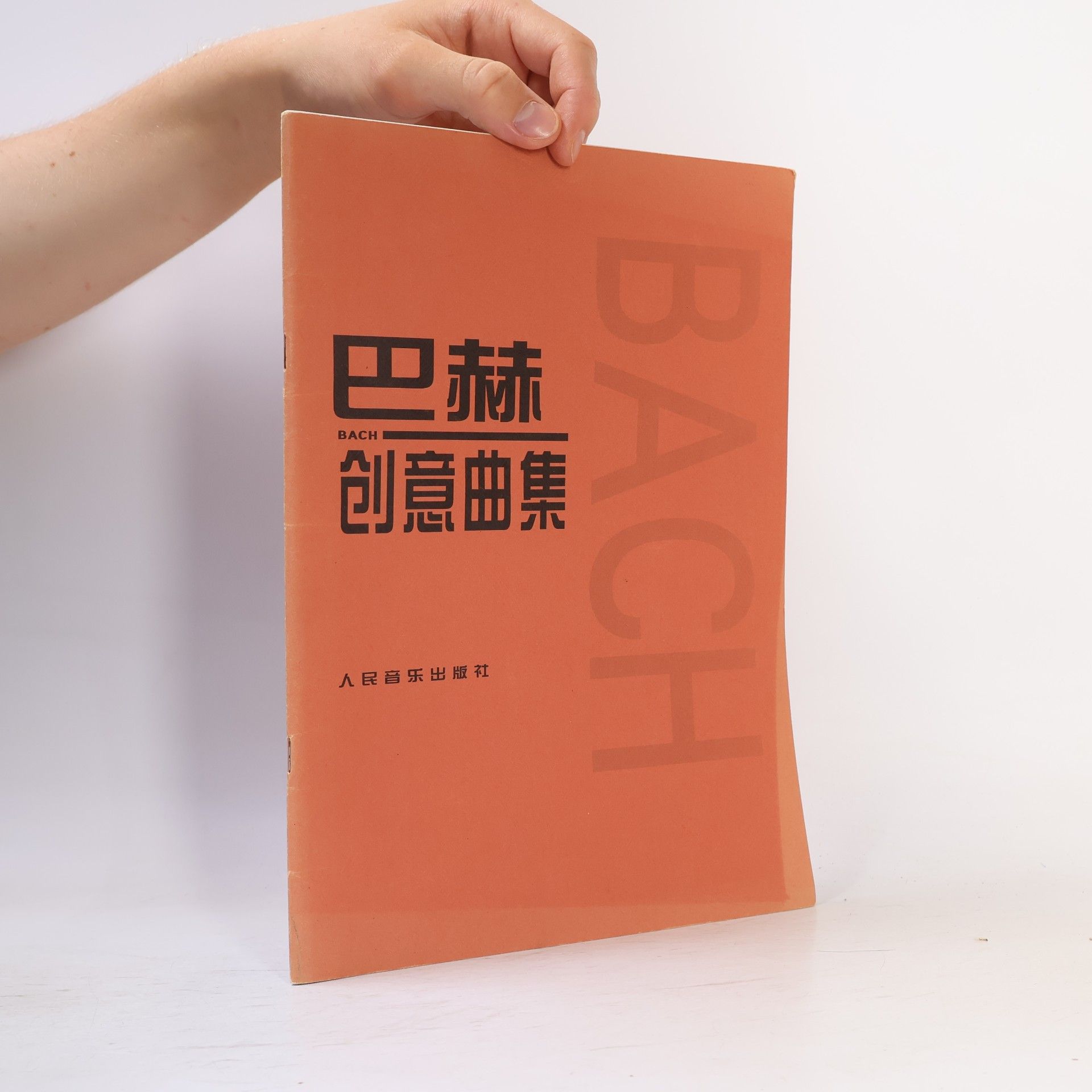 巴赫 巴赫创意曲集