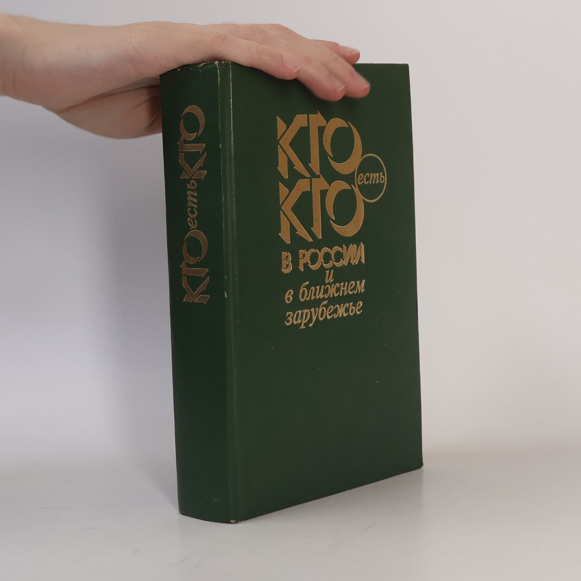 Various authors Кто есть кто в России и в ближнем зарубежье. Kto yest' kto v Rossii i v blizhnem zarubezh'ye