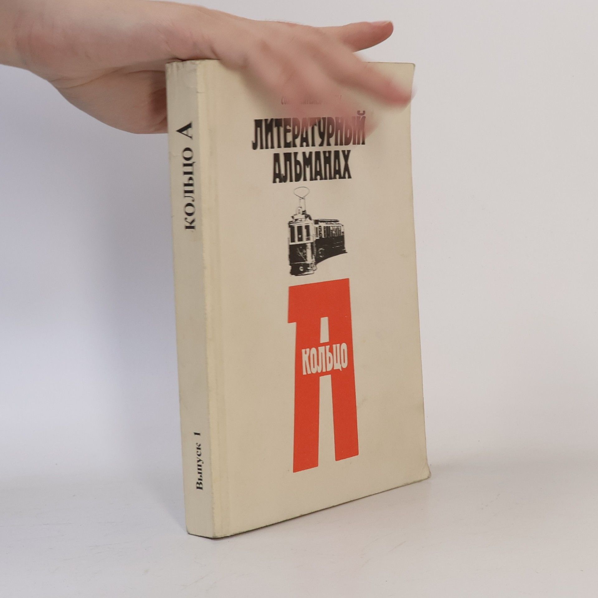 Autores varios Литературный альманах „Кольцо А