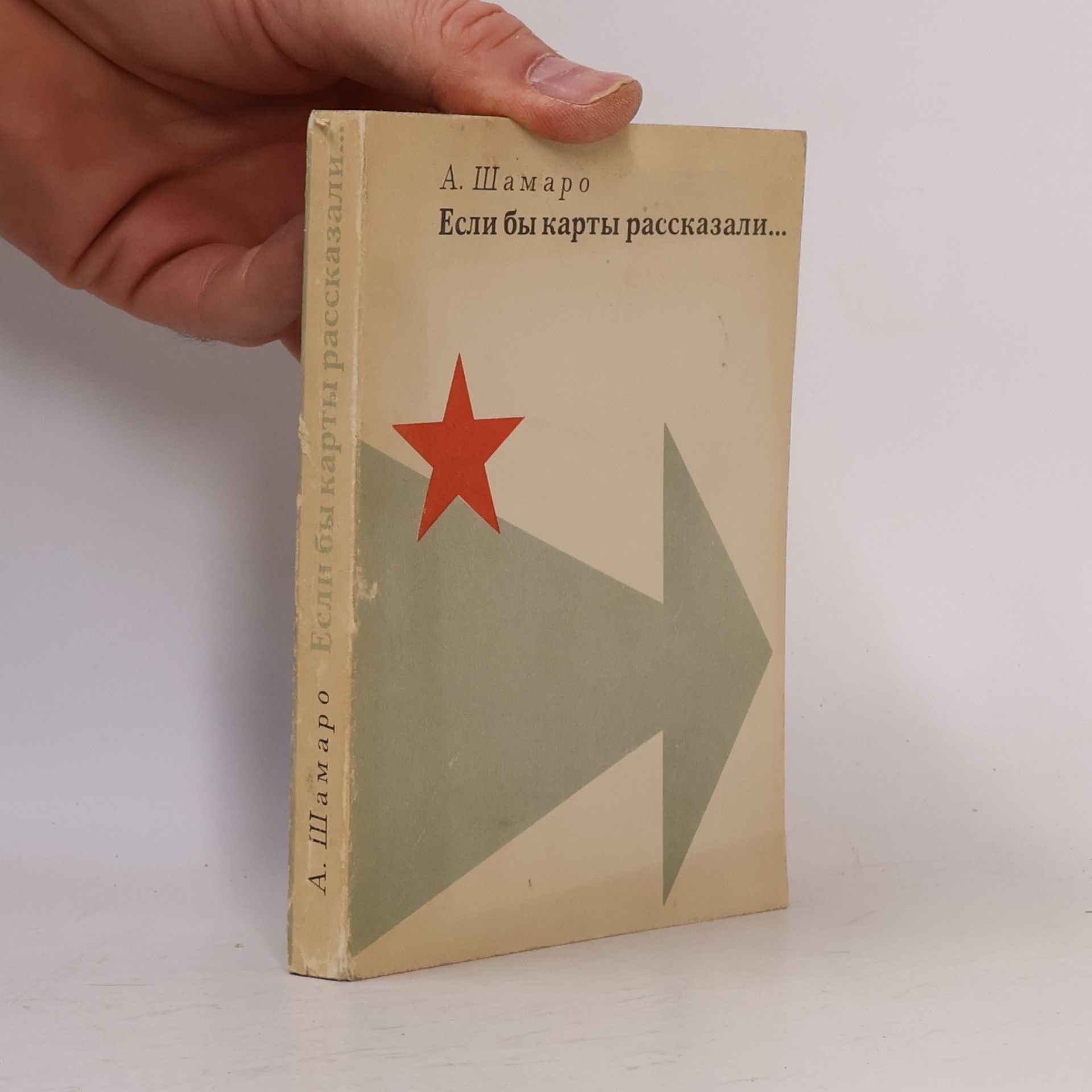 А. Шамаро Если бы карты рассказали