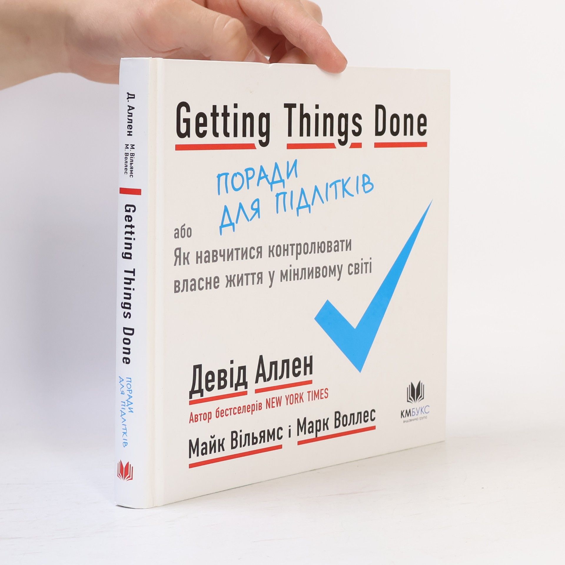 Getting Things Done, або Як навчитися контролювати власне життя у мінливому світі: Поради для підлітків