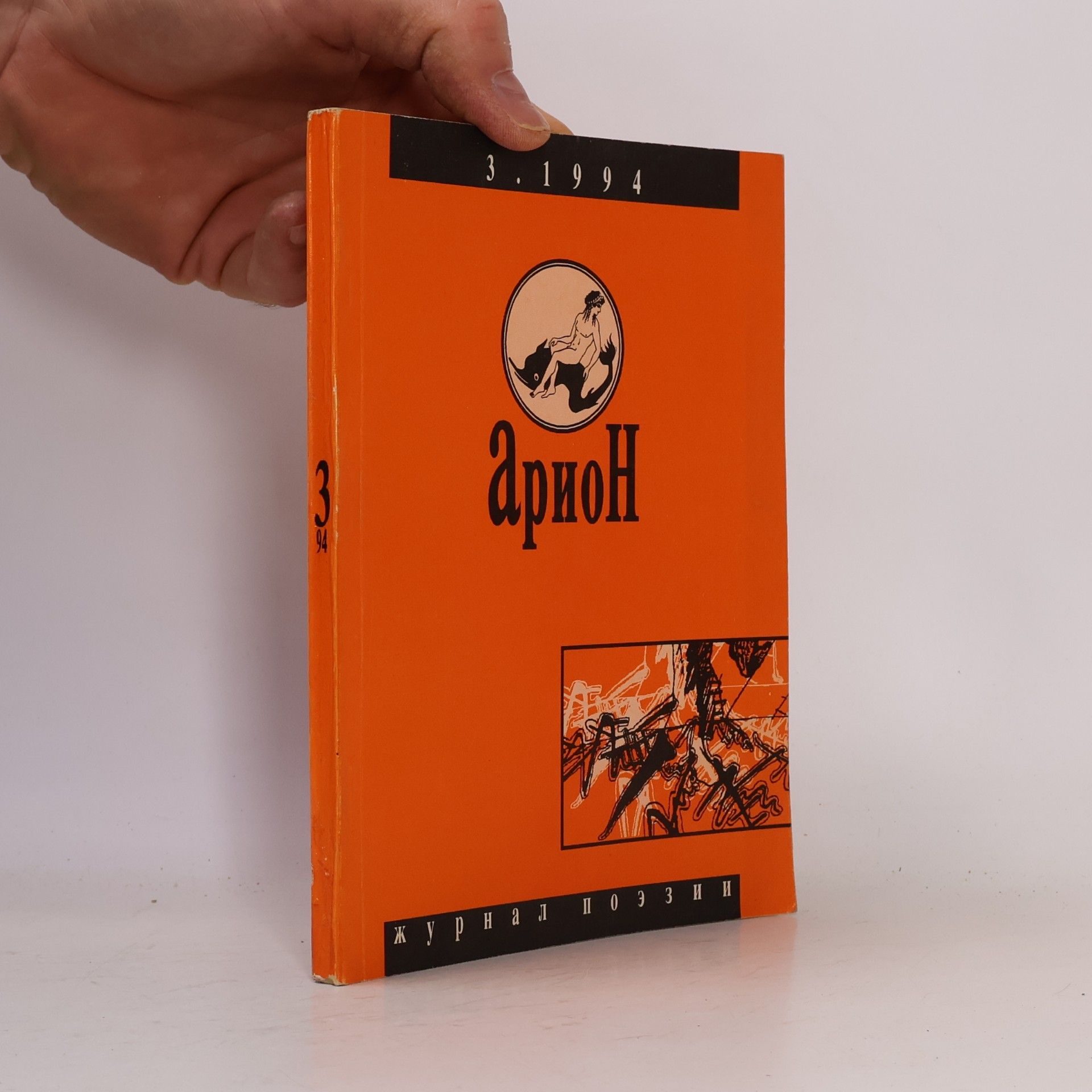 Autores varios Арион 3