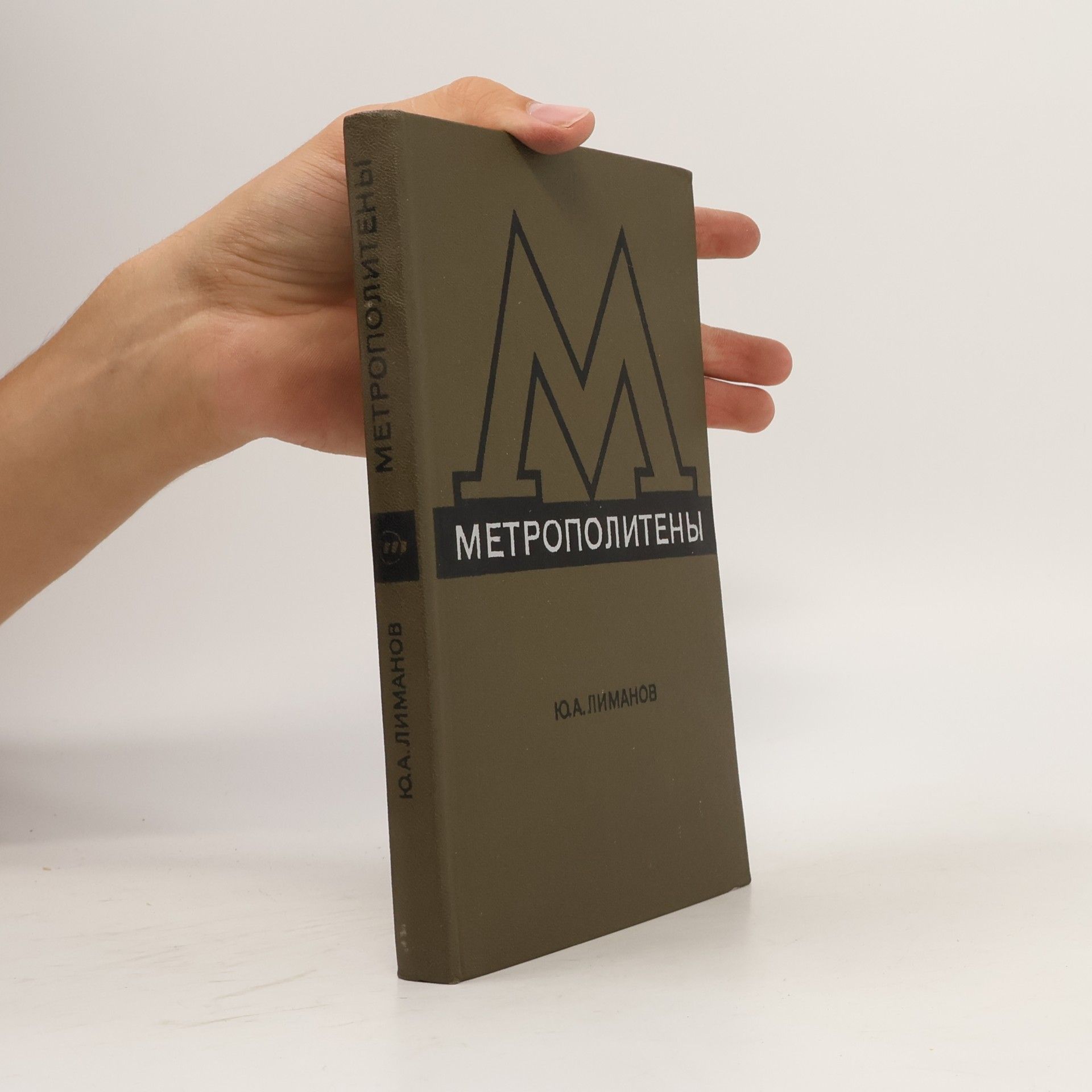 Ю. А. Лиманов Метрополитены