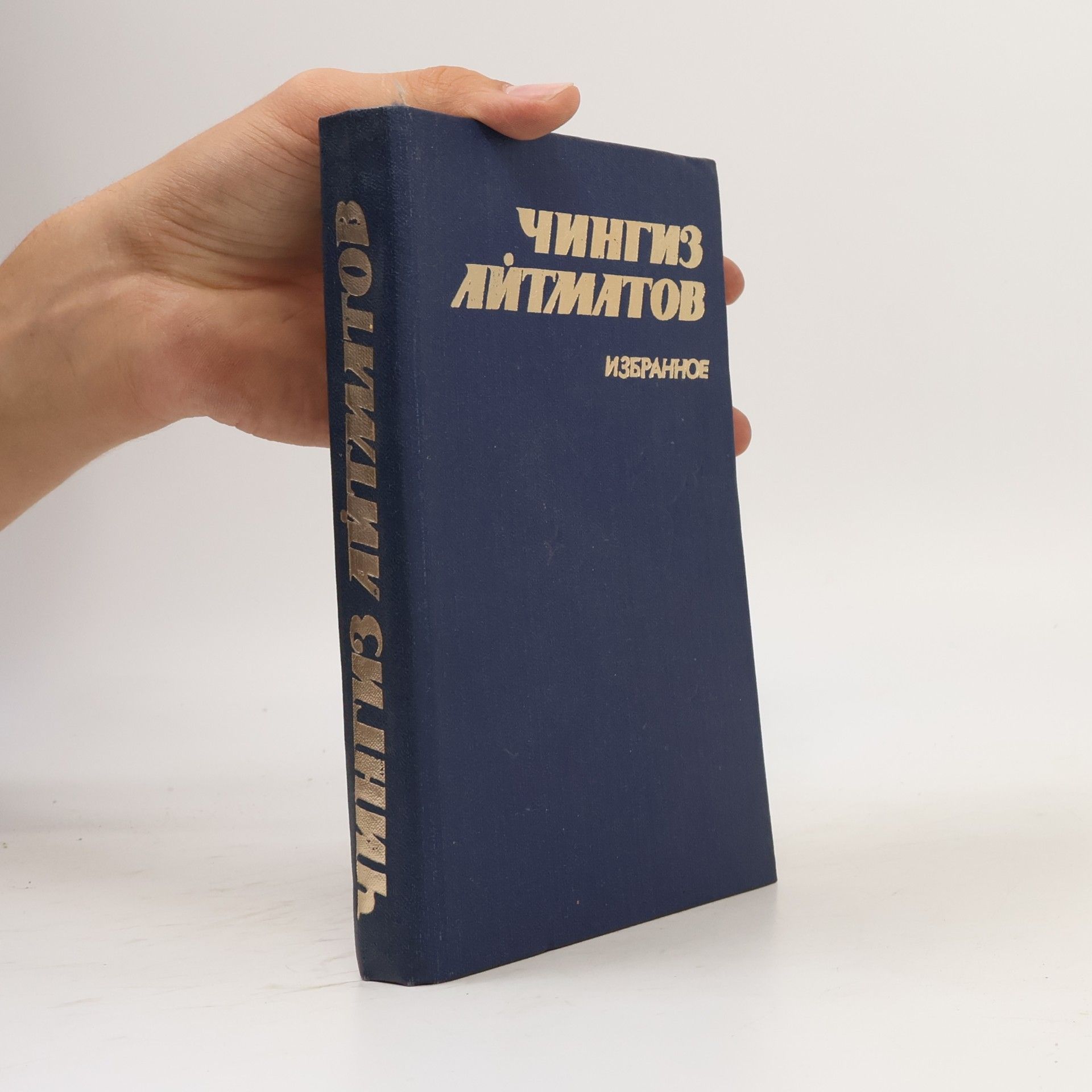 Чингиз Айтматов Избранное