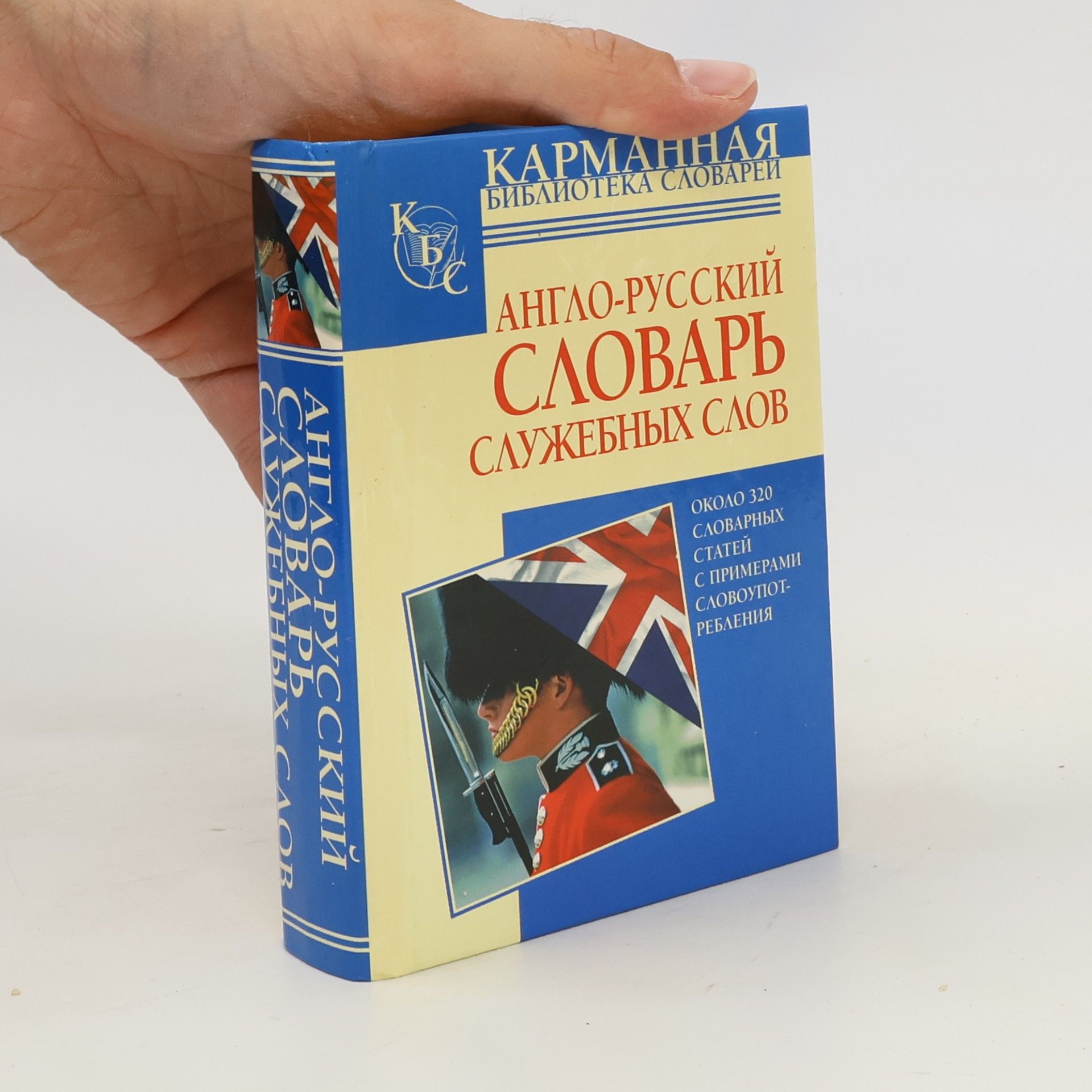 Кауль Марина Рафаиловна Англо-русский словарь служебных слов