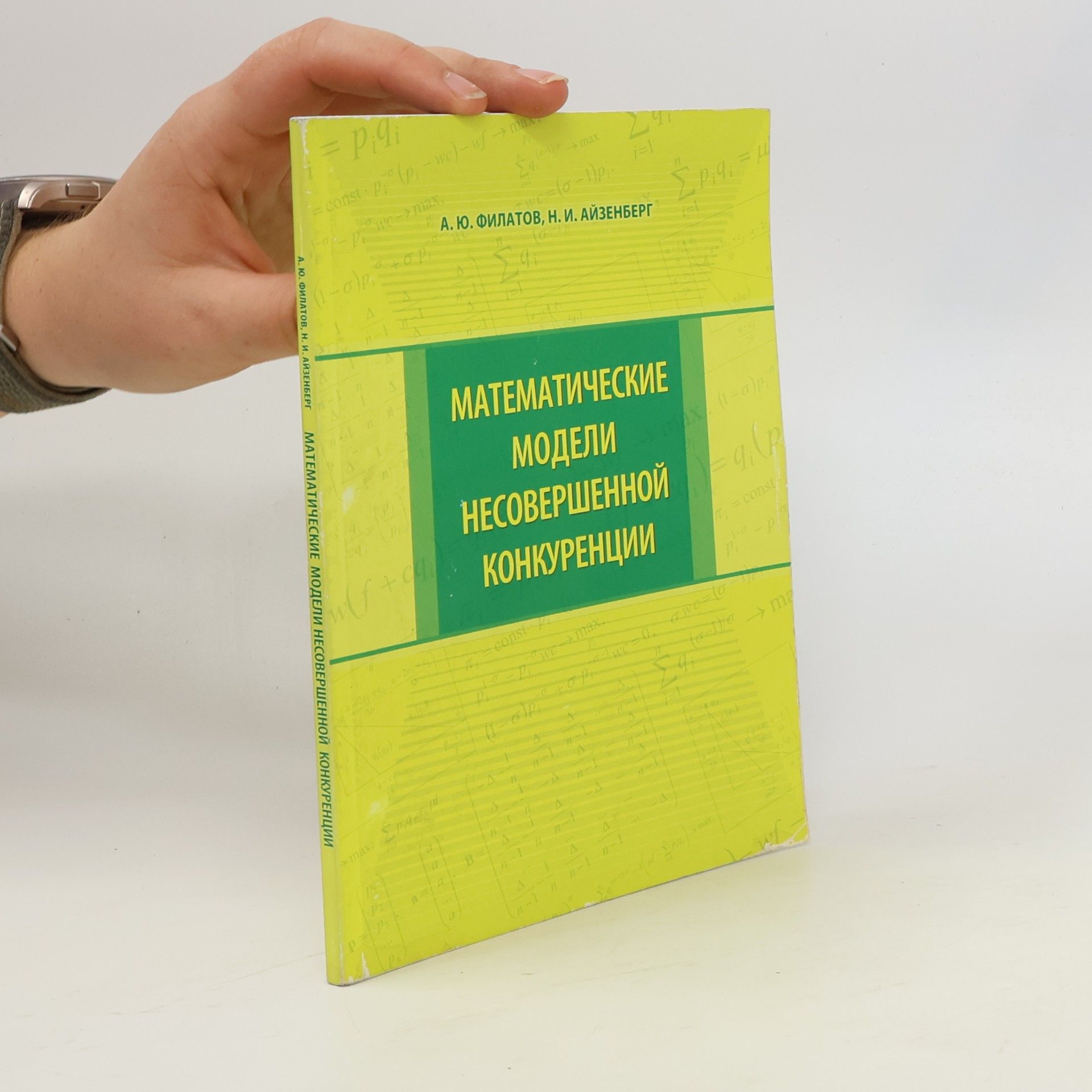 Н. И. Айзенберг Математические модели несовершенной конкуренции