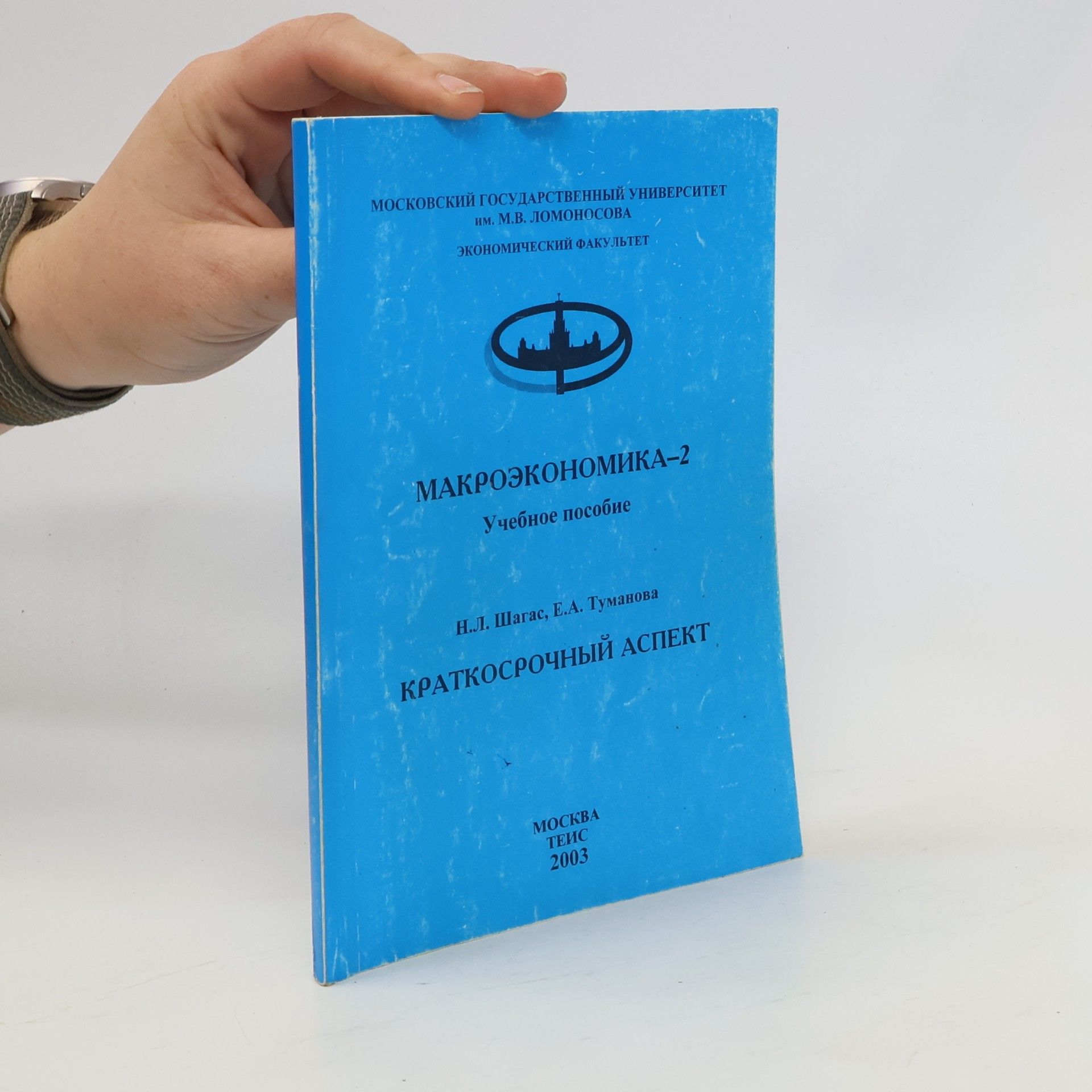 E. A. Tumanova Макроэкономика 2. Краткосрочный аспект