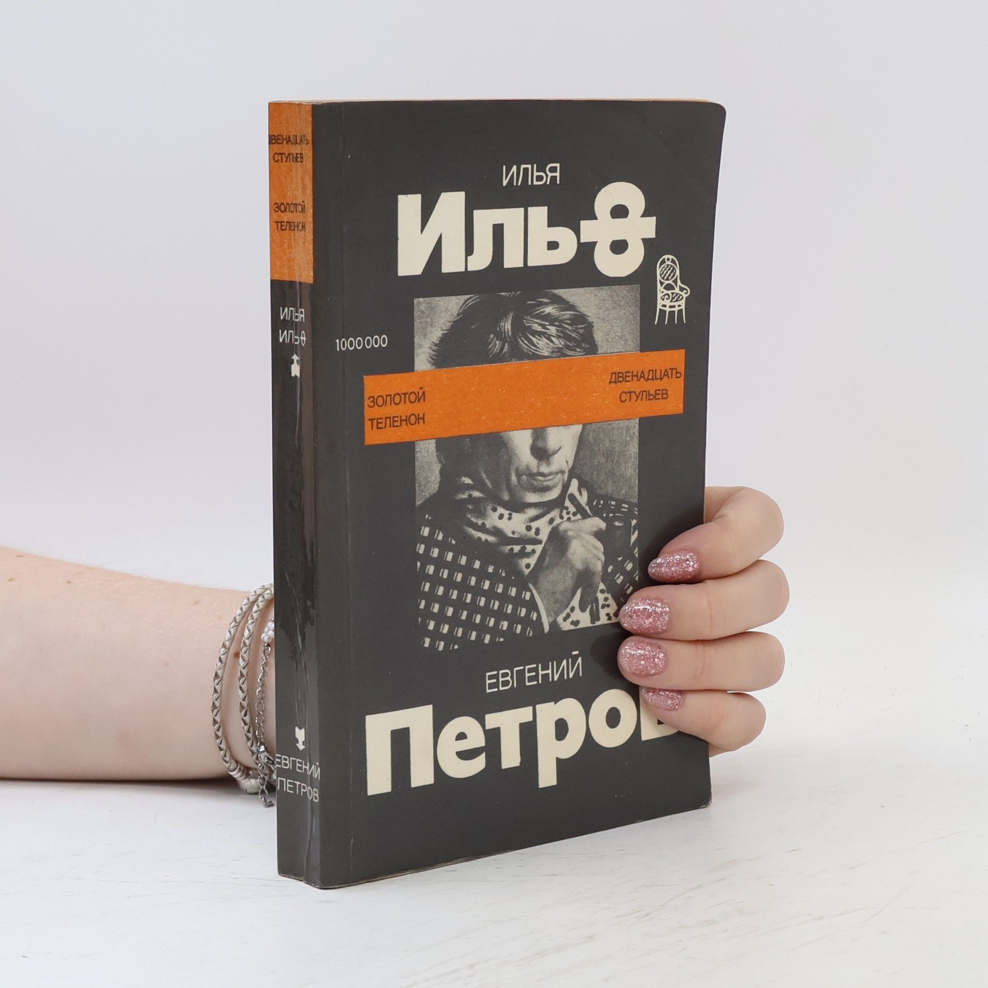 Ilja Ilf Двенадцать стульев. Золотой теленок