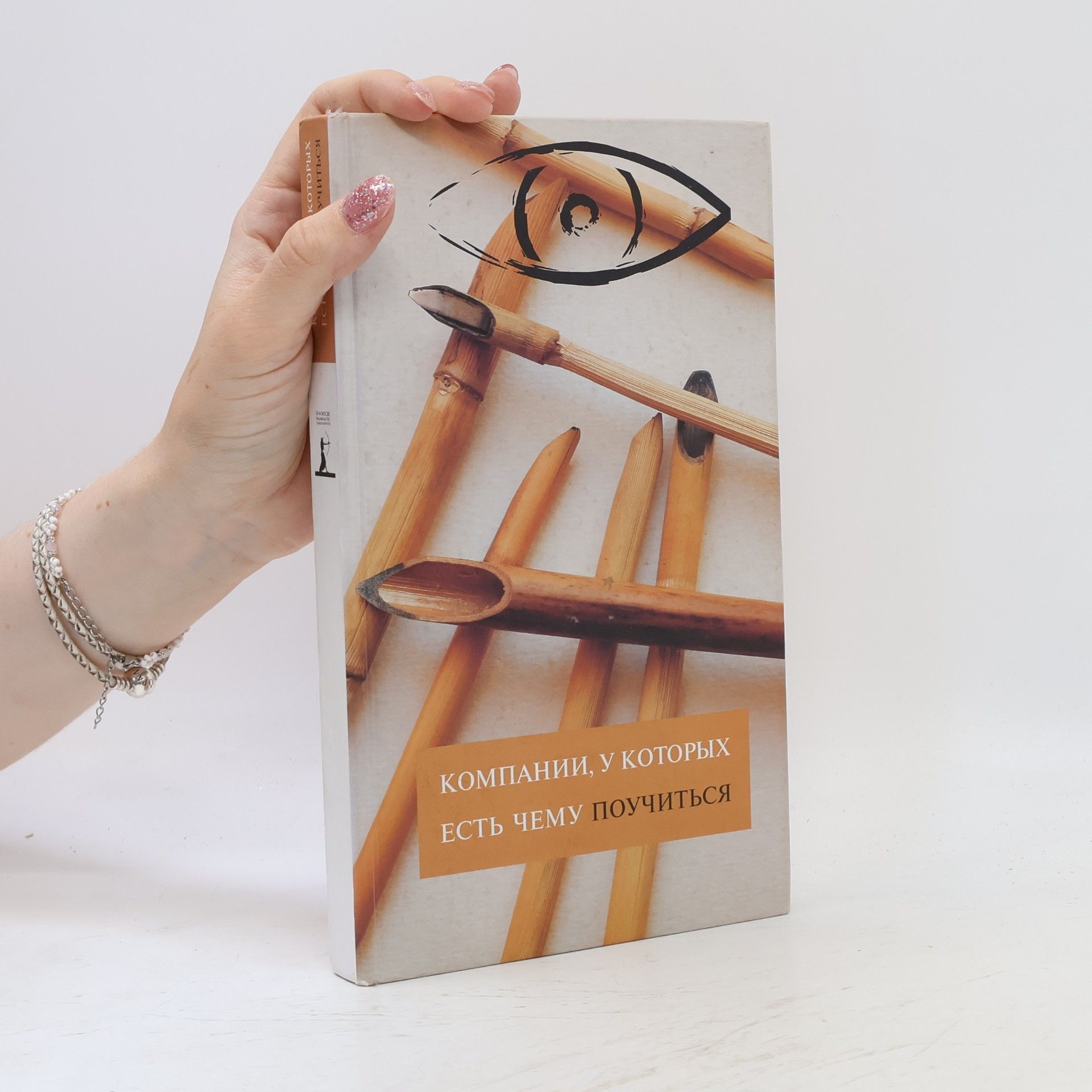 Ирина Титенская Компании, у которых есть чему поучиться. Книга вторая