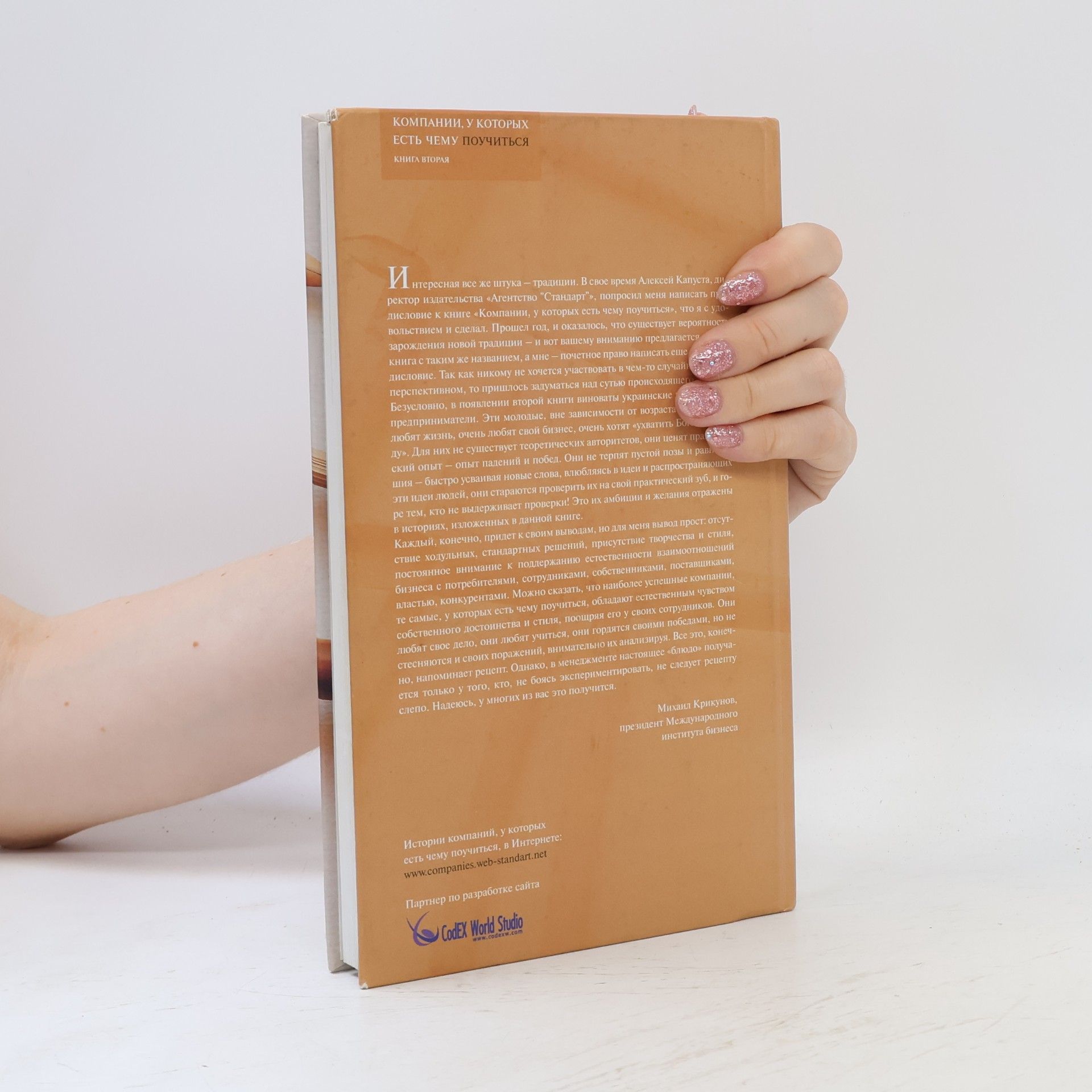 Людмила Демченко Компании, у которых есть чему поучиться. Книга вторая