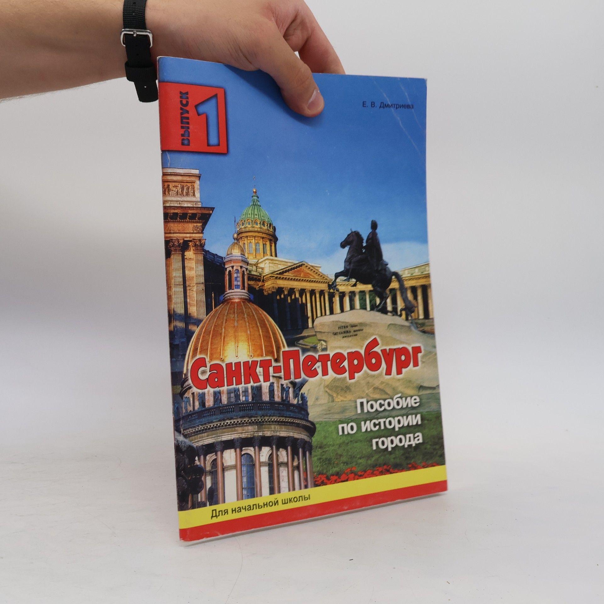 Дмитриева Е. В. Санкт-Петербург 1