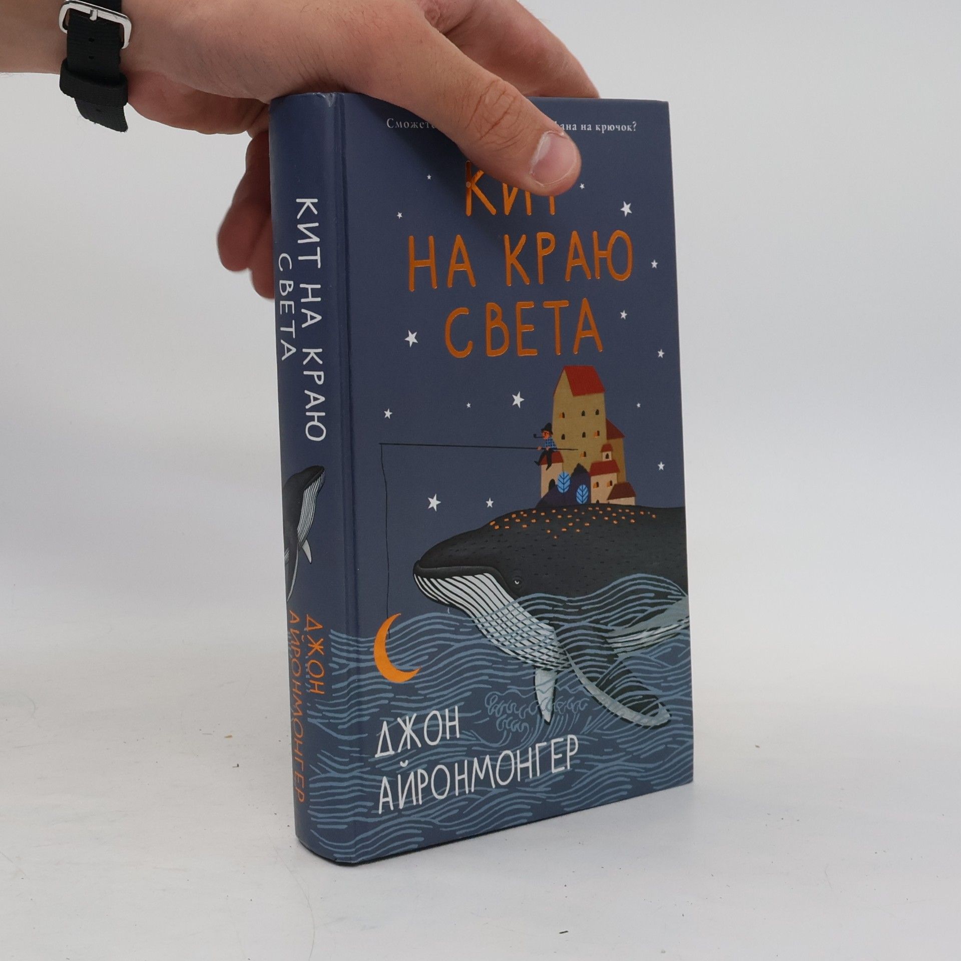 John Ironmonger Кит на краю света