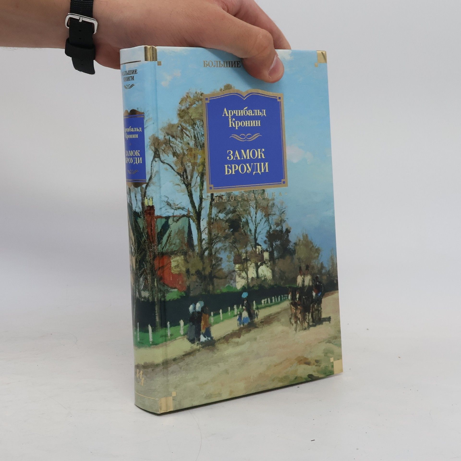 Archibald Joseph Cronin Большие книги: Замок Броуди