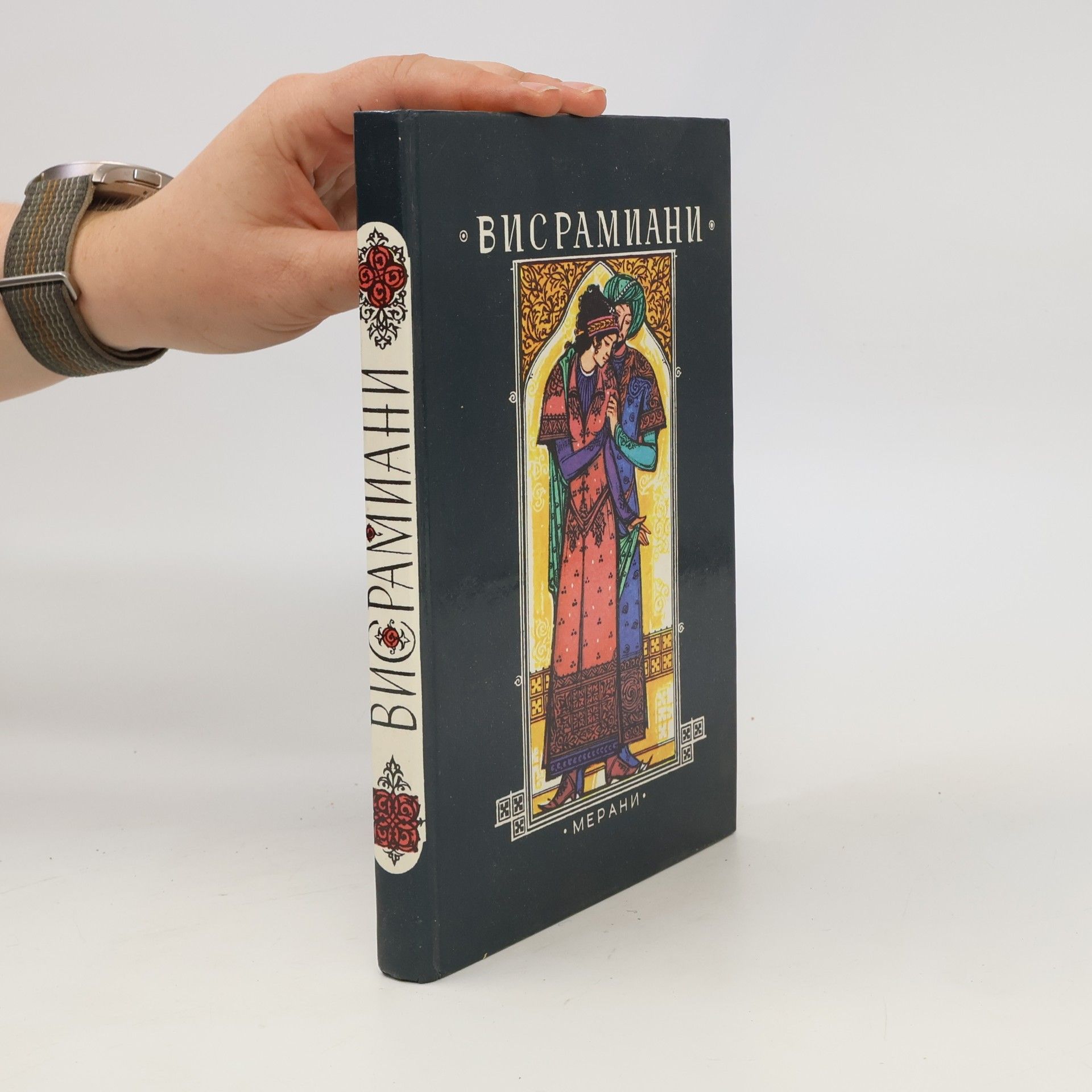 Autores varios Висрамиани. Вис и Рамин