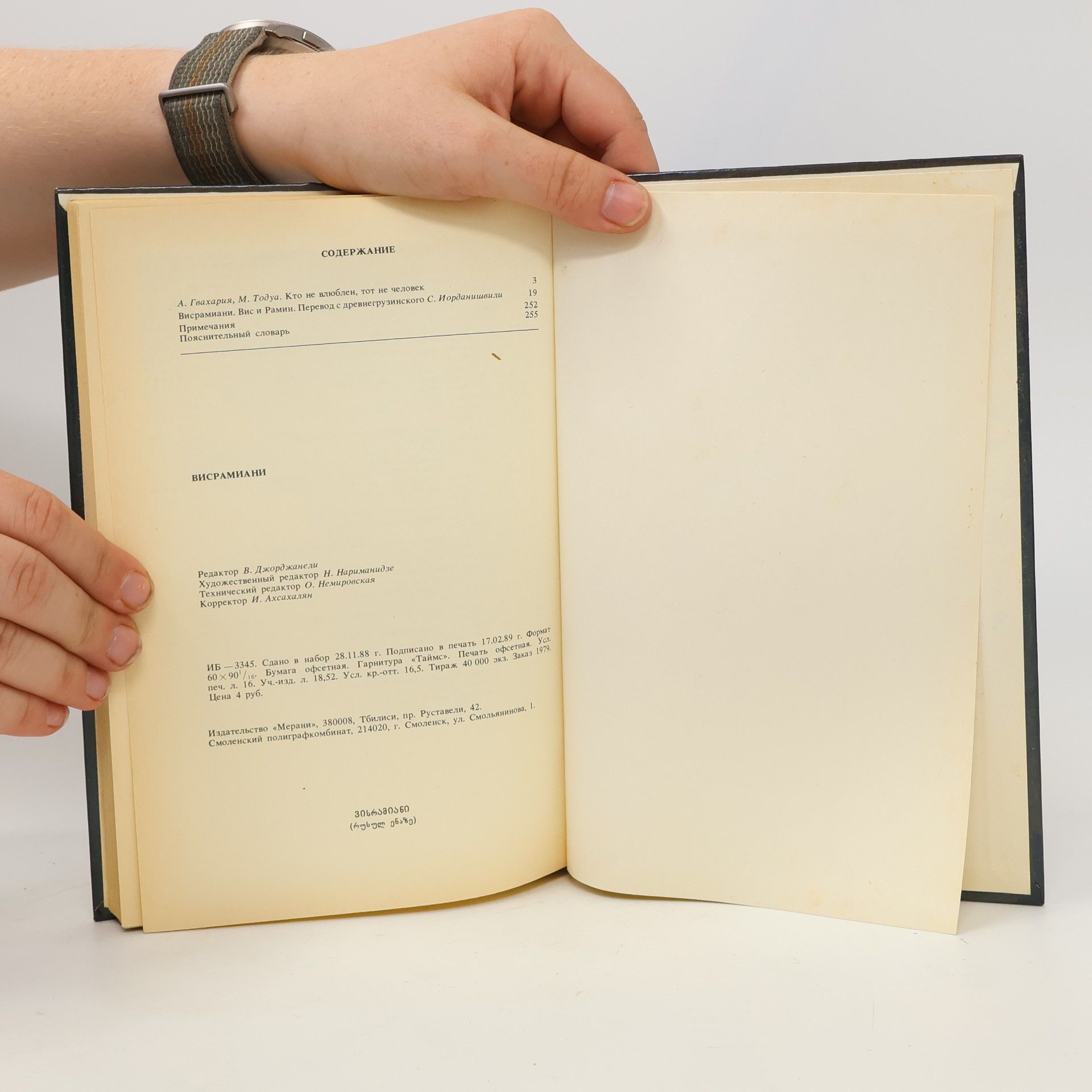 Autores varios Висрамиани. Вис и Рамин
