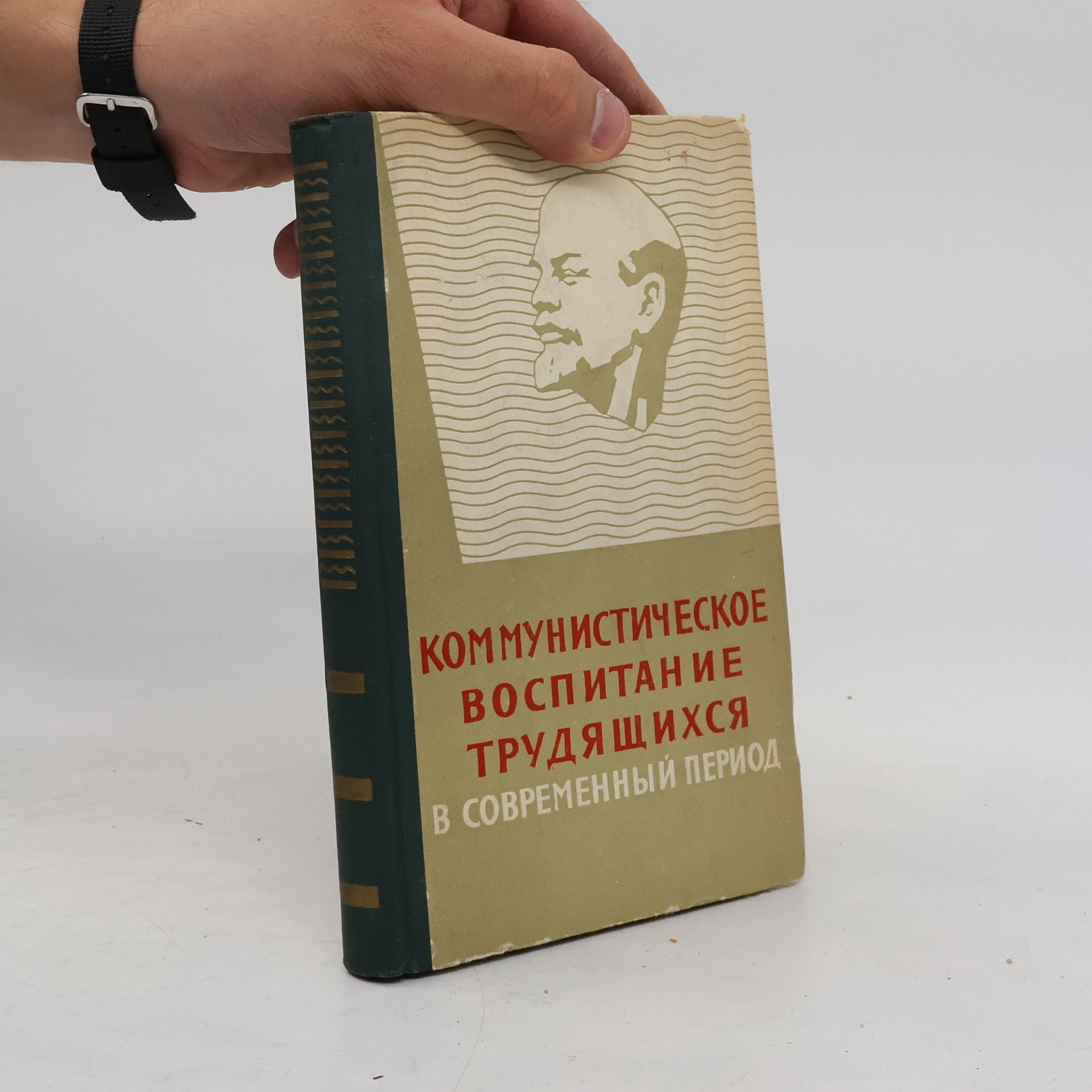 Autores varios Коммунистическое воспитание трудящихся в современный период