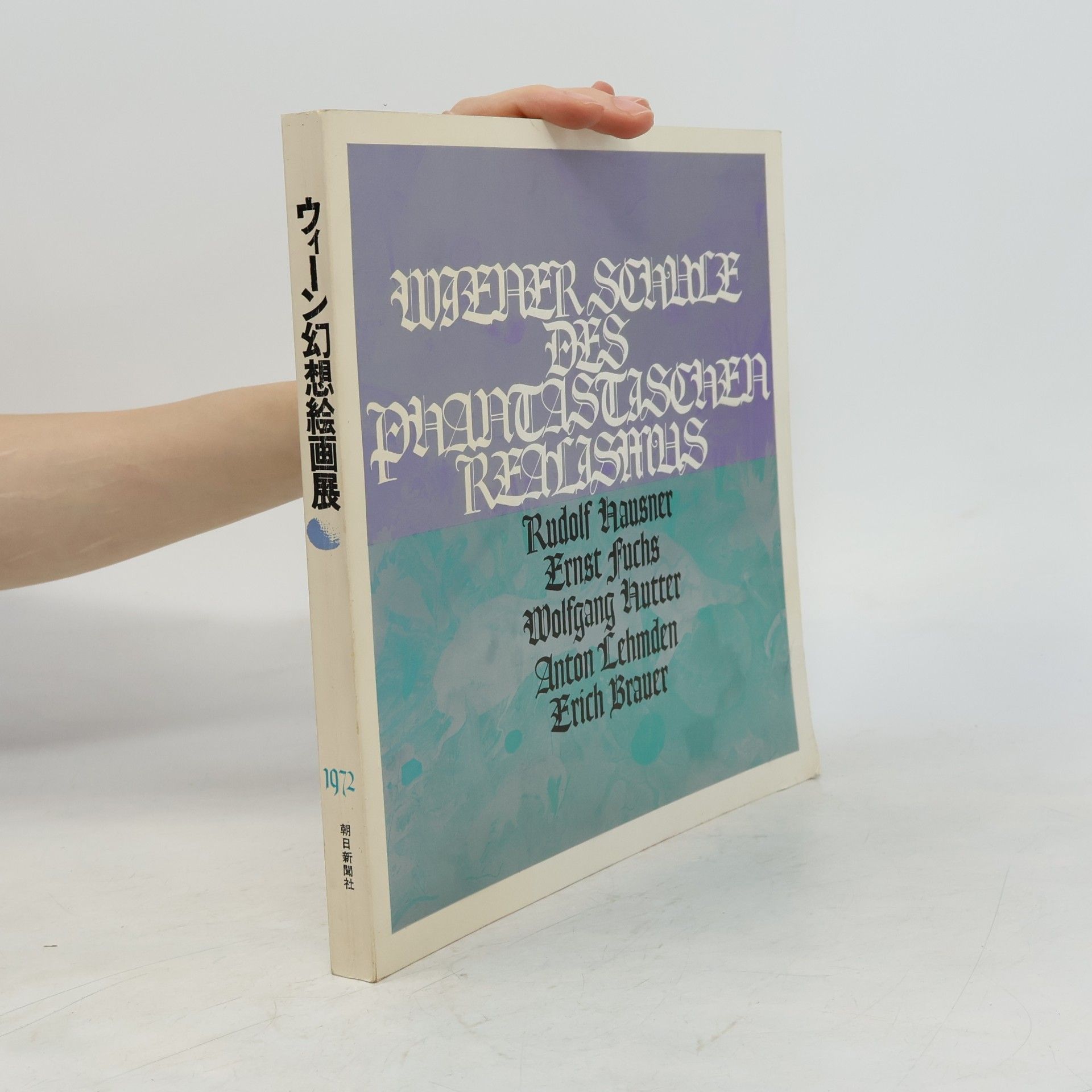 Autorenkollektiv Wiener Schule des Phantastischen Realismus. ウィーン幻想絵画展