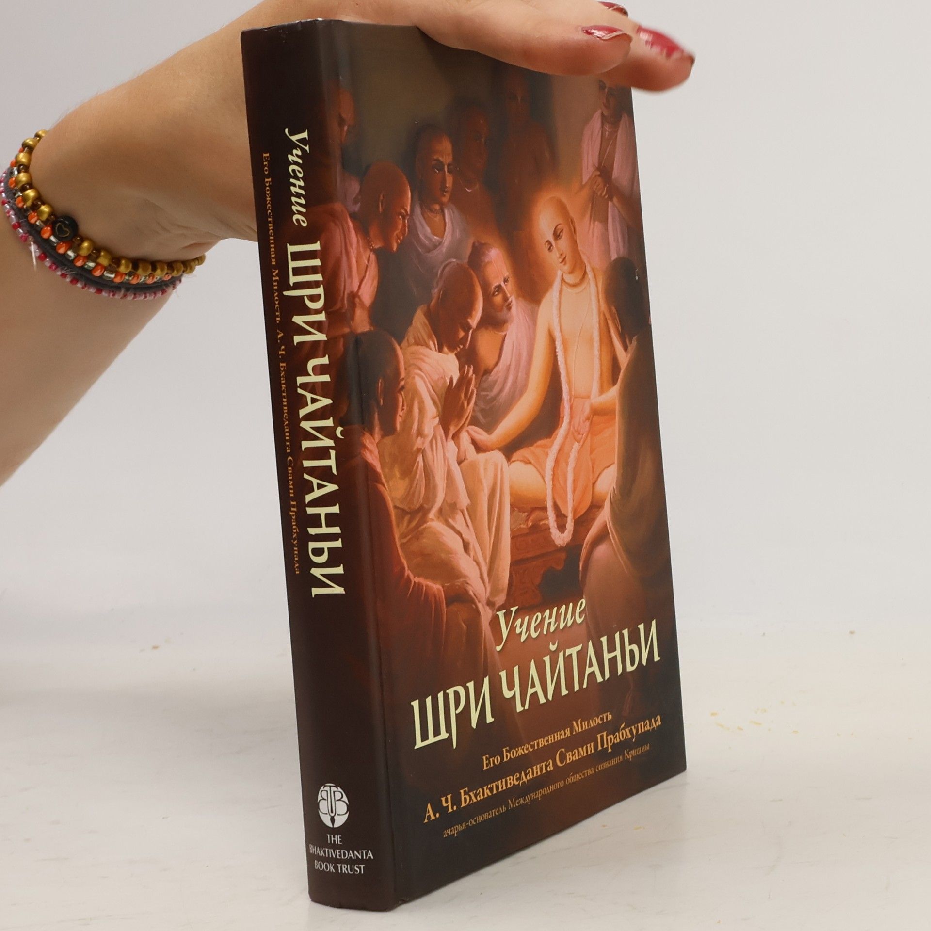 Autores varios Учение Шри Чайтаньи