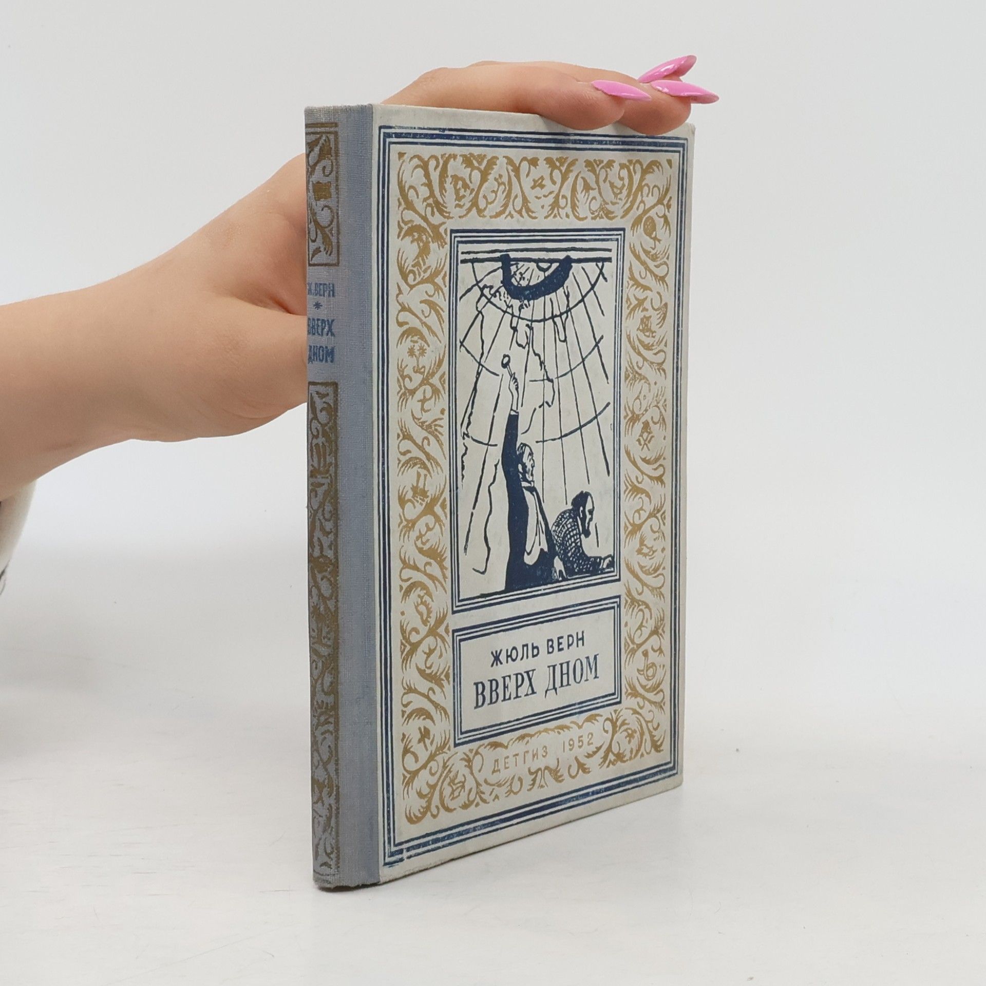 Jules Verne Вверх дном