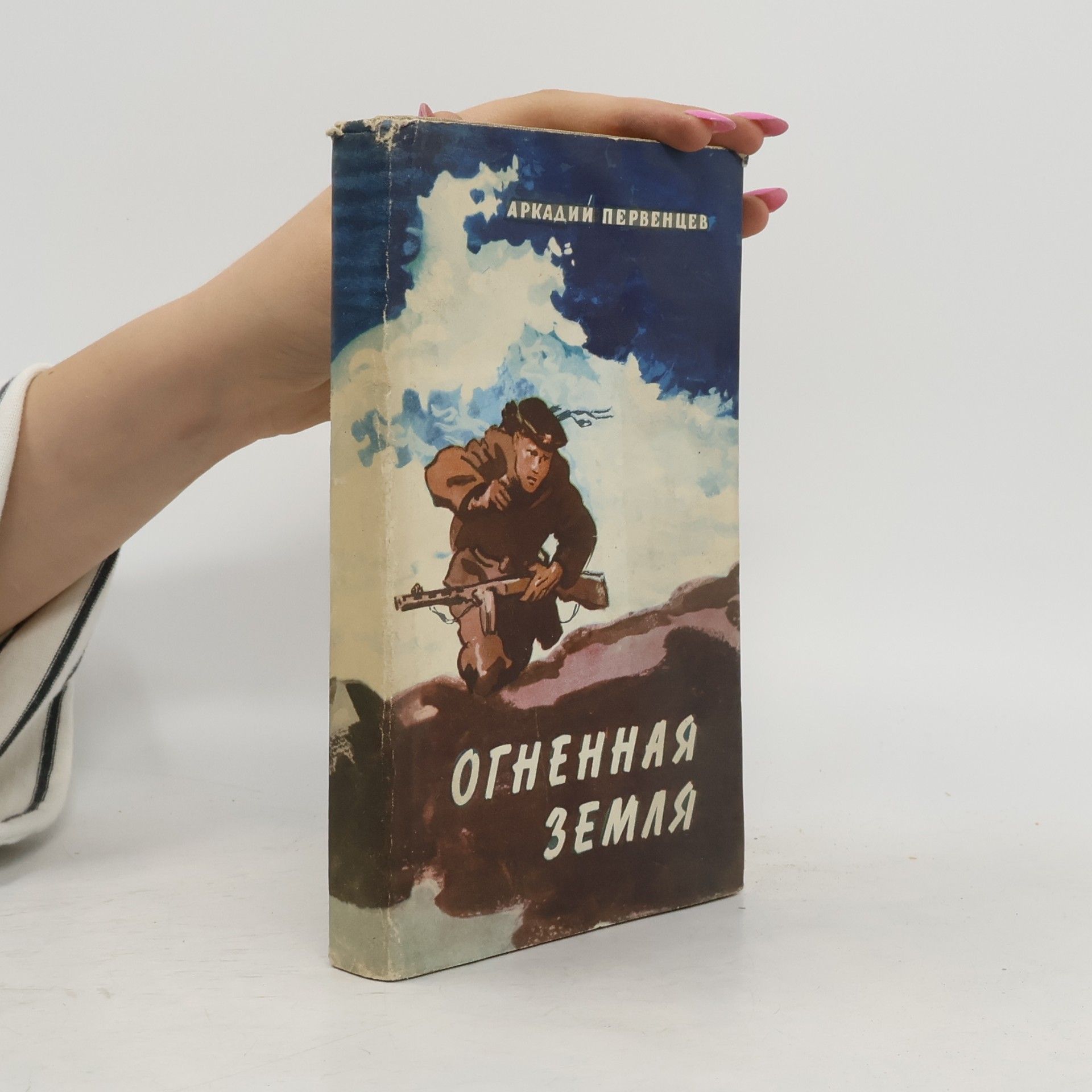 Огненная земля