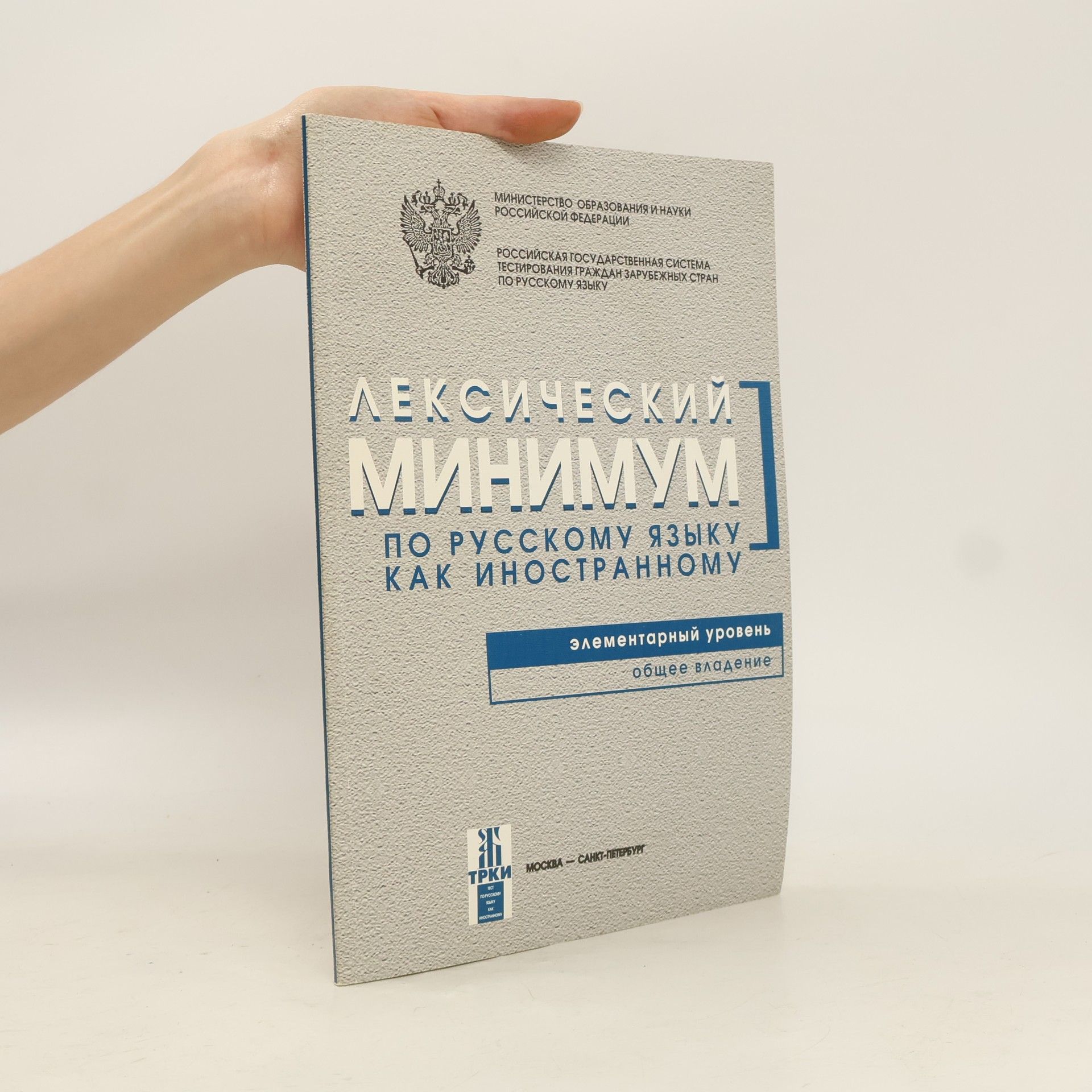 Лексический минимум по русскому языку как иностранному. Элементарный уровень. Общее владение