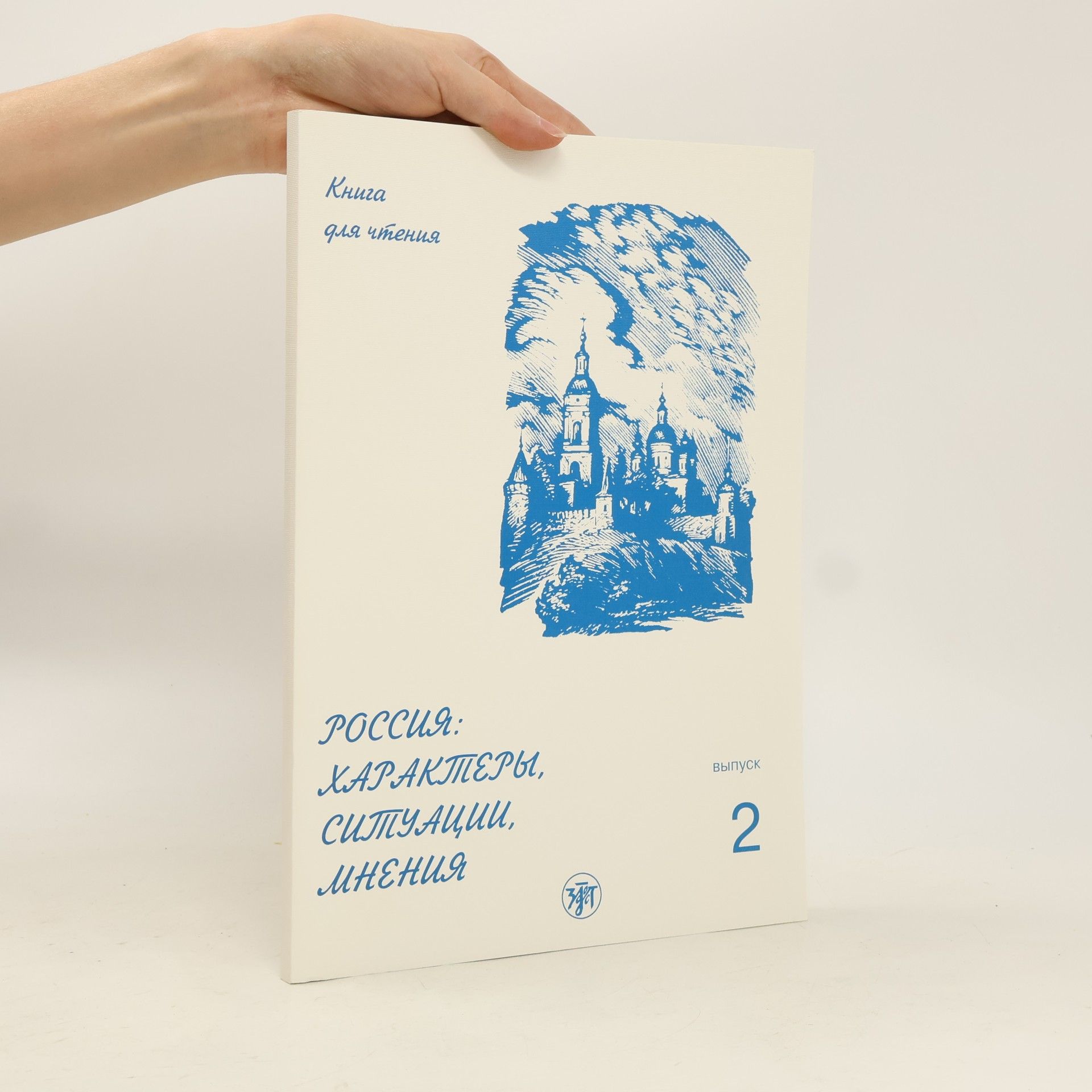 Книга для чтения - 2: Россия