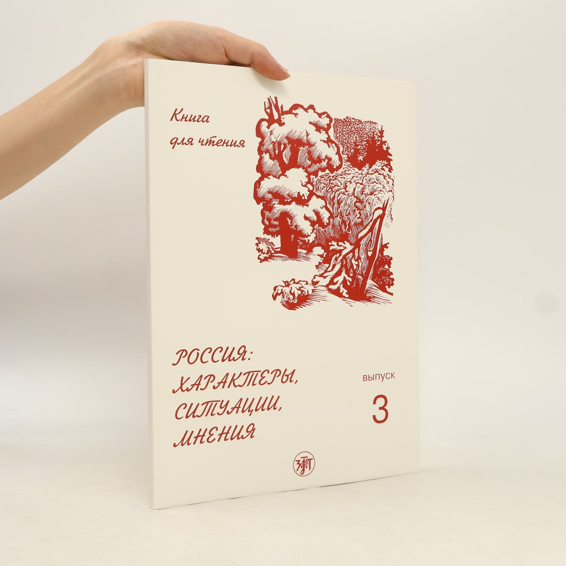 Книга для чтения - 3: Россия: Характеры, ситуации, мнения