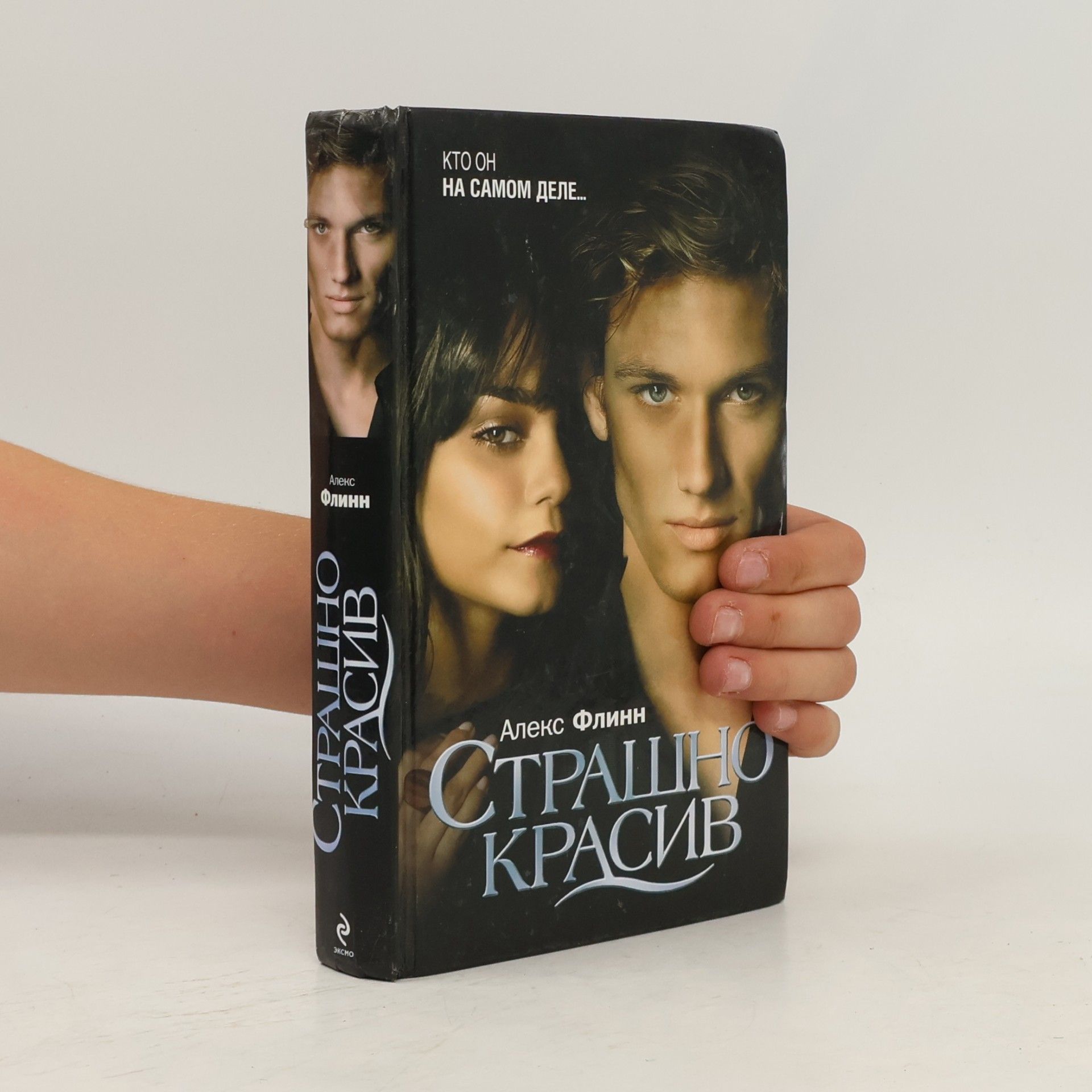 Алекс Флинн Страшно красив