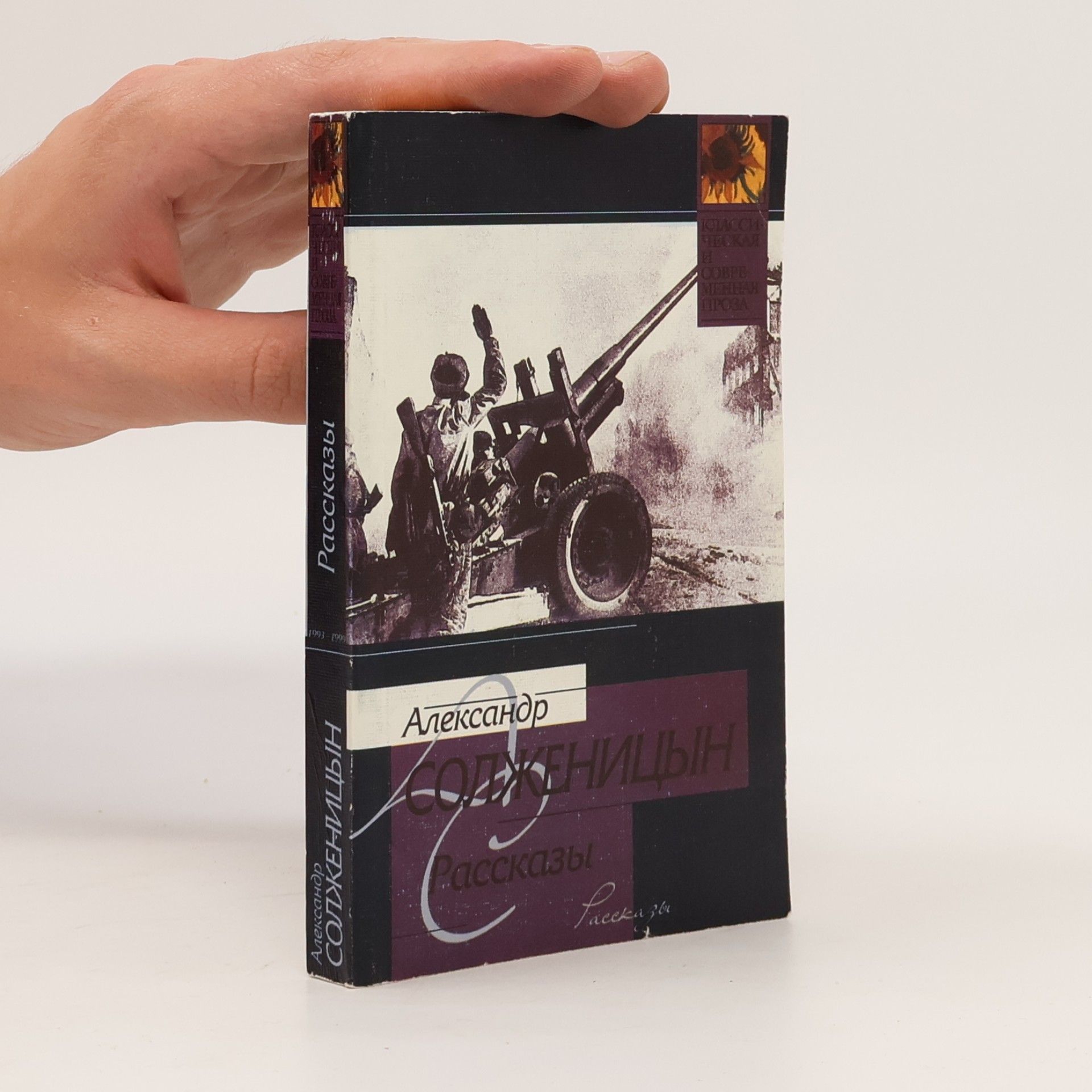 Aleksandr Solzhenitsyn Классическая и современная проза: Рассказы 1991-1999