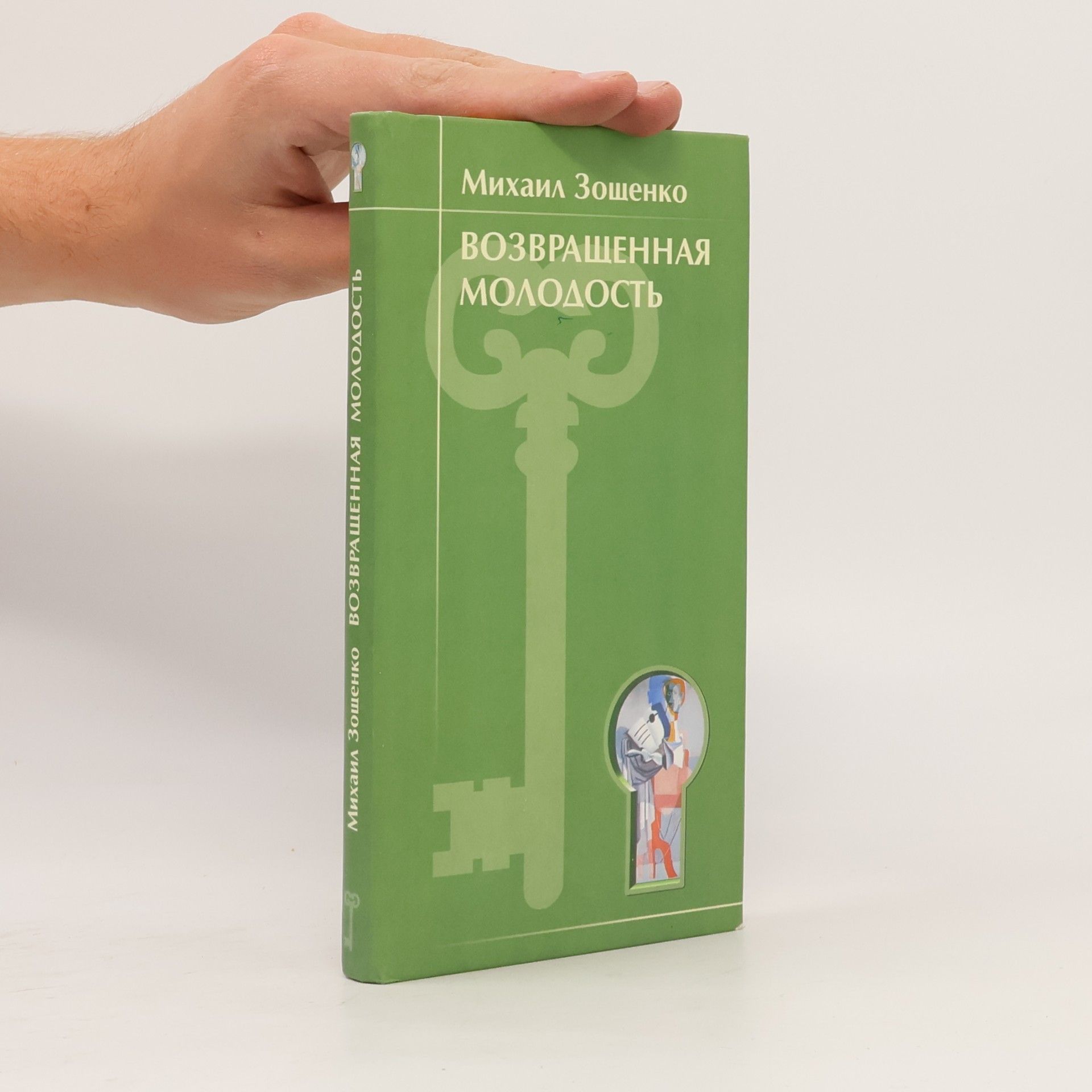 Возвращенная молодость