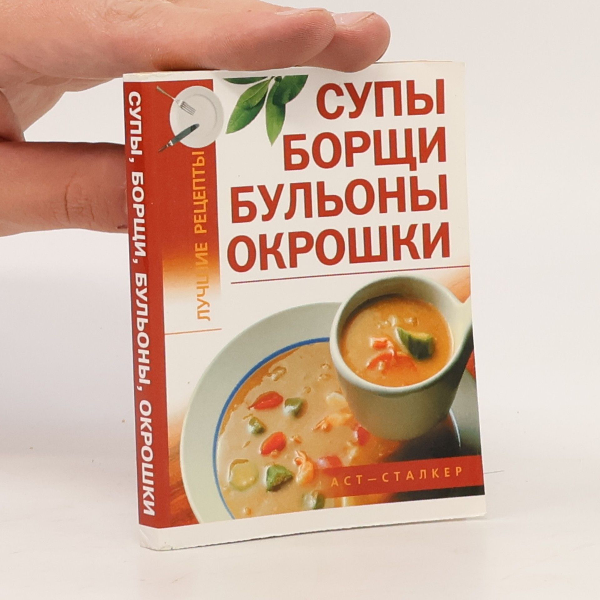 Autores varios Супы, борщи, бульоны, окрошки