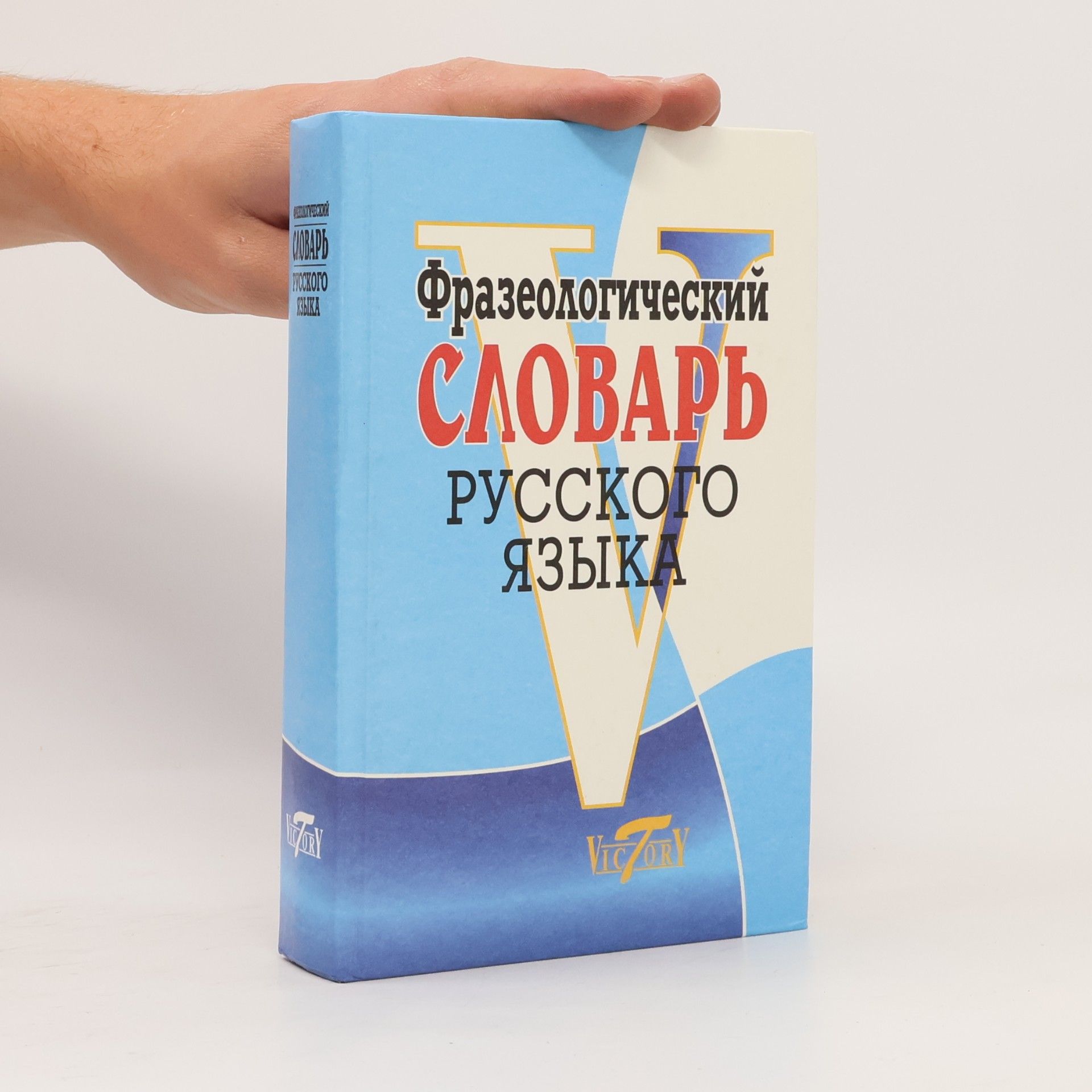 Autores varios Фразеологический словарь русского языка