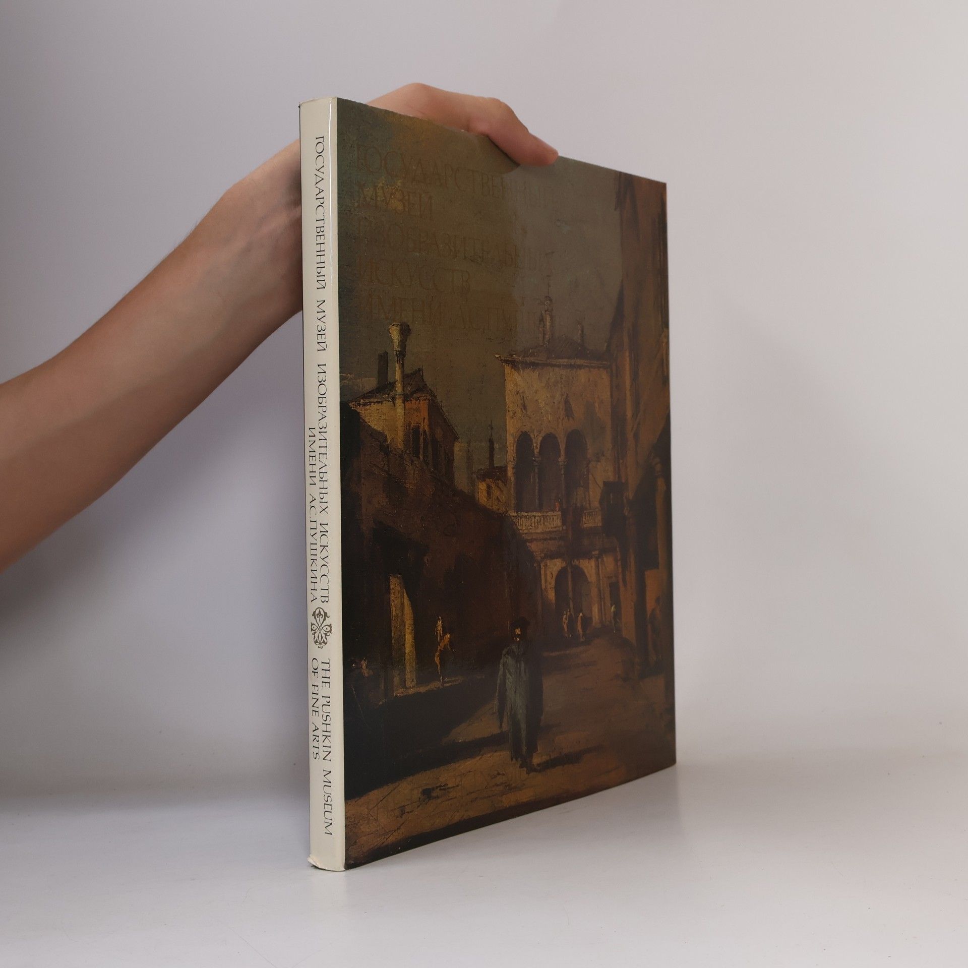 Autores varios Государственный музей изобразительных искусств имени А. С. Пушкина / The Pushkin Museum of Fine Arts