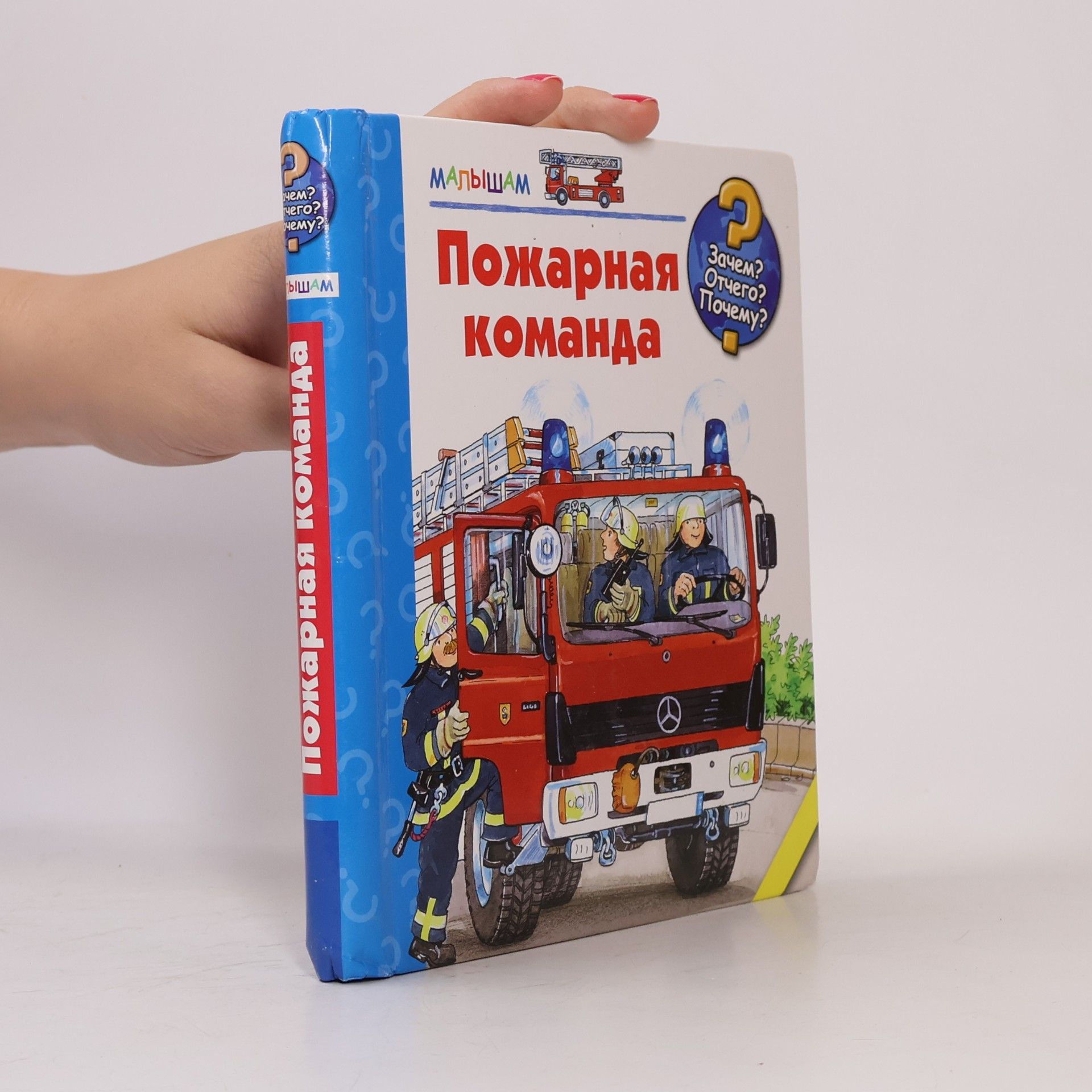 Autorenkollektiv Зачем? Отчего? Почему?: Пожарная команда