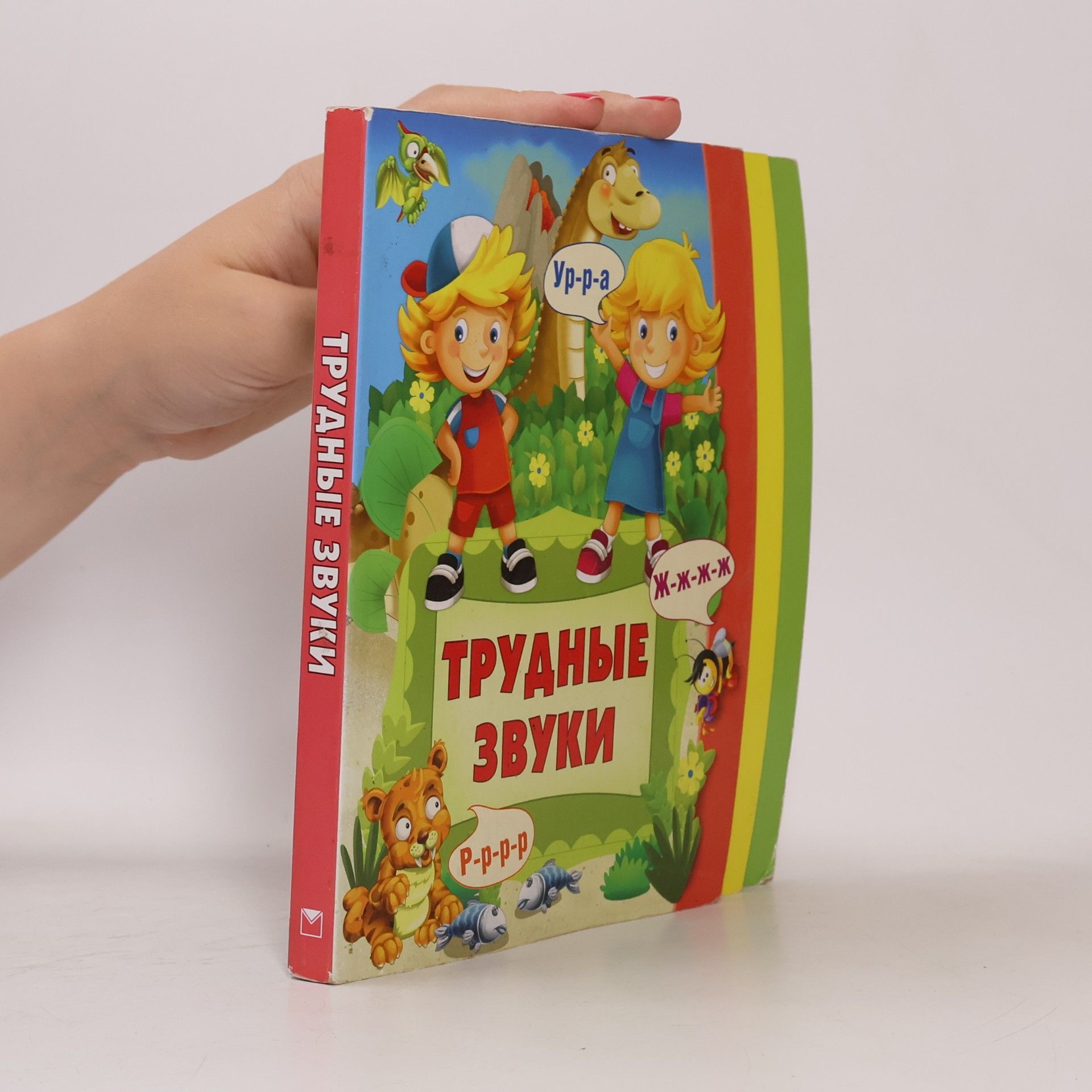Яснов М. Д. Трудные звуки