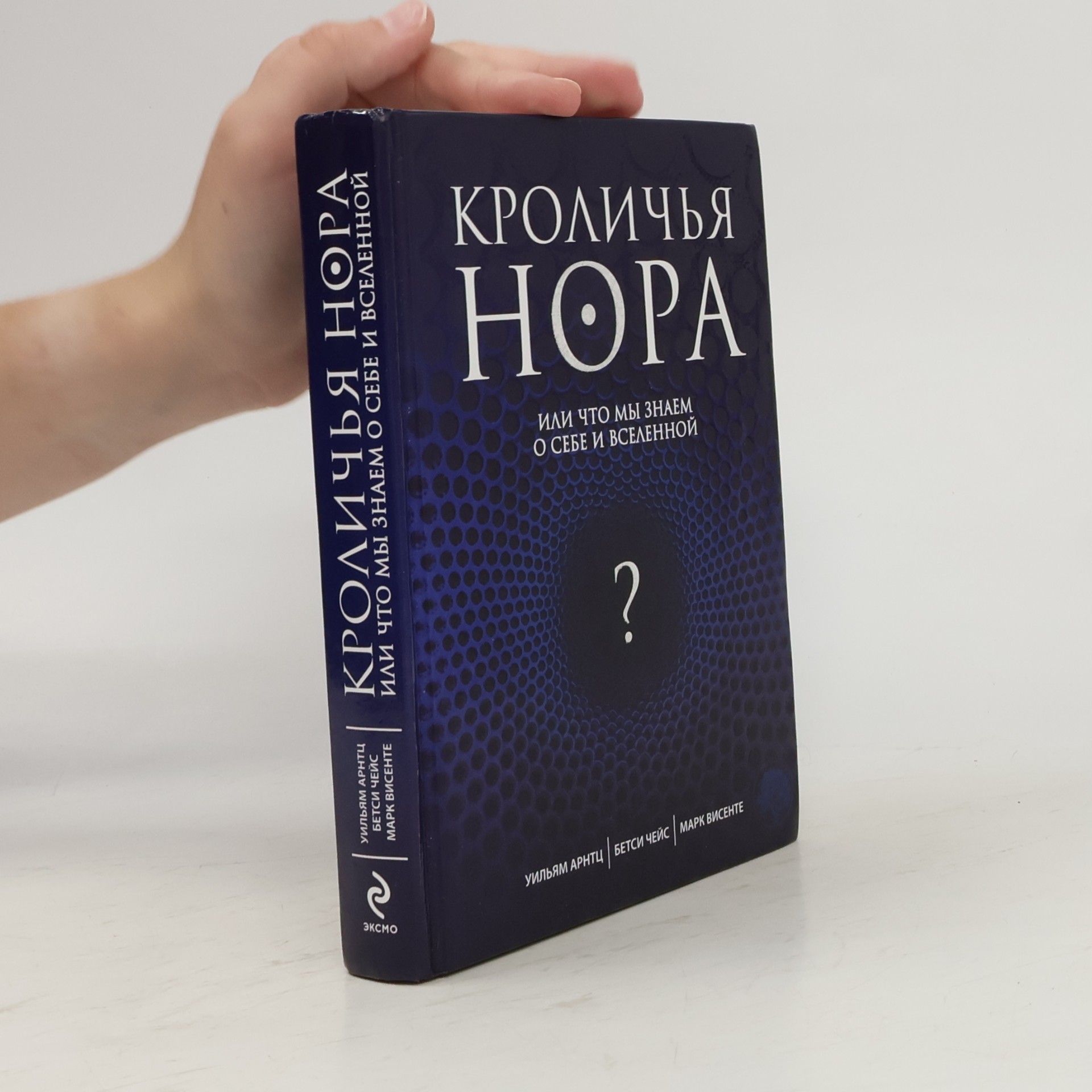 William Arnitz Кроличья нора, или Что мы знаем о себе и Вселенной? Krolich'ya nora, ili Chto my znayem o sebe i Vselennoy?