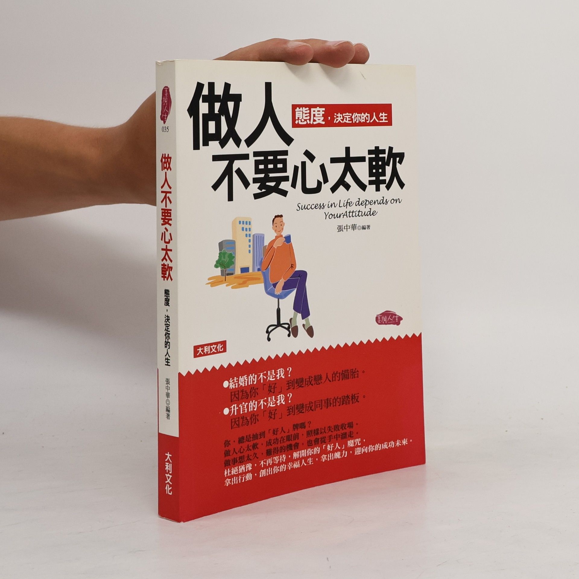 Zhang Zhonghua 做人不要心太軟：態度，決定你的人生