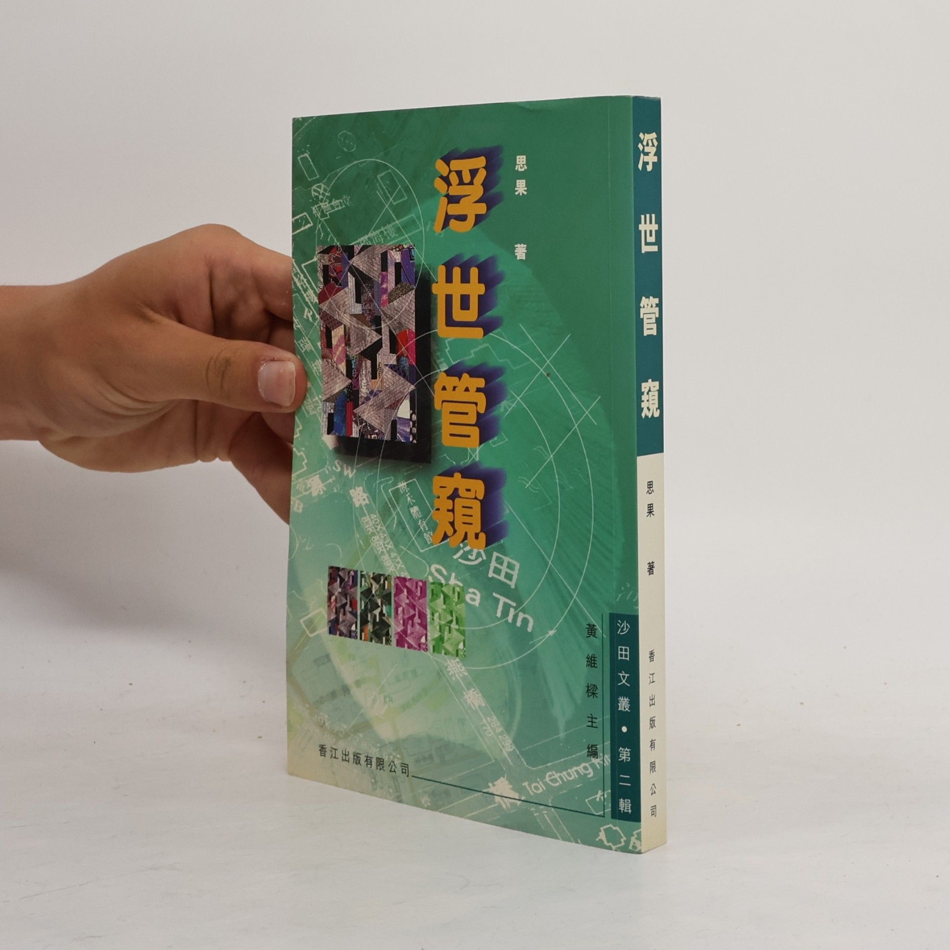 思果 浮世管窺 第二輯