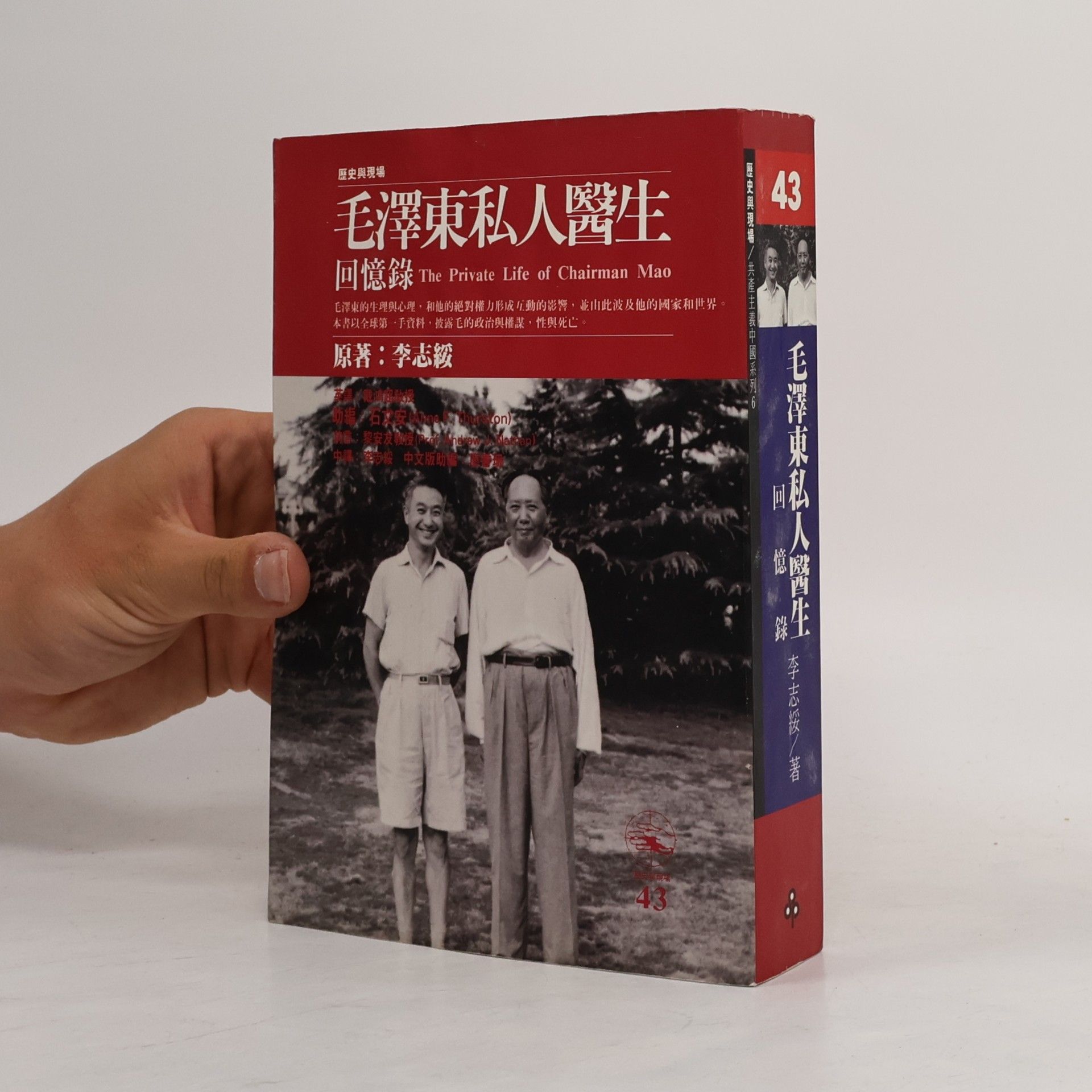 Li Zhisui 毛澤東私人醫生回憶錄