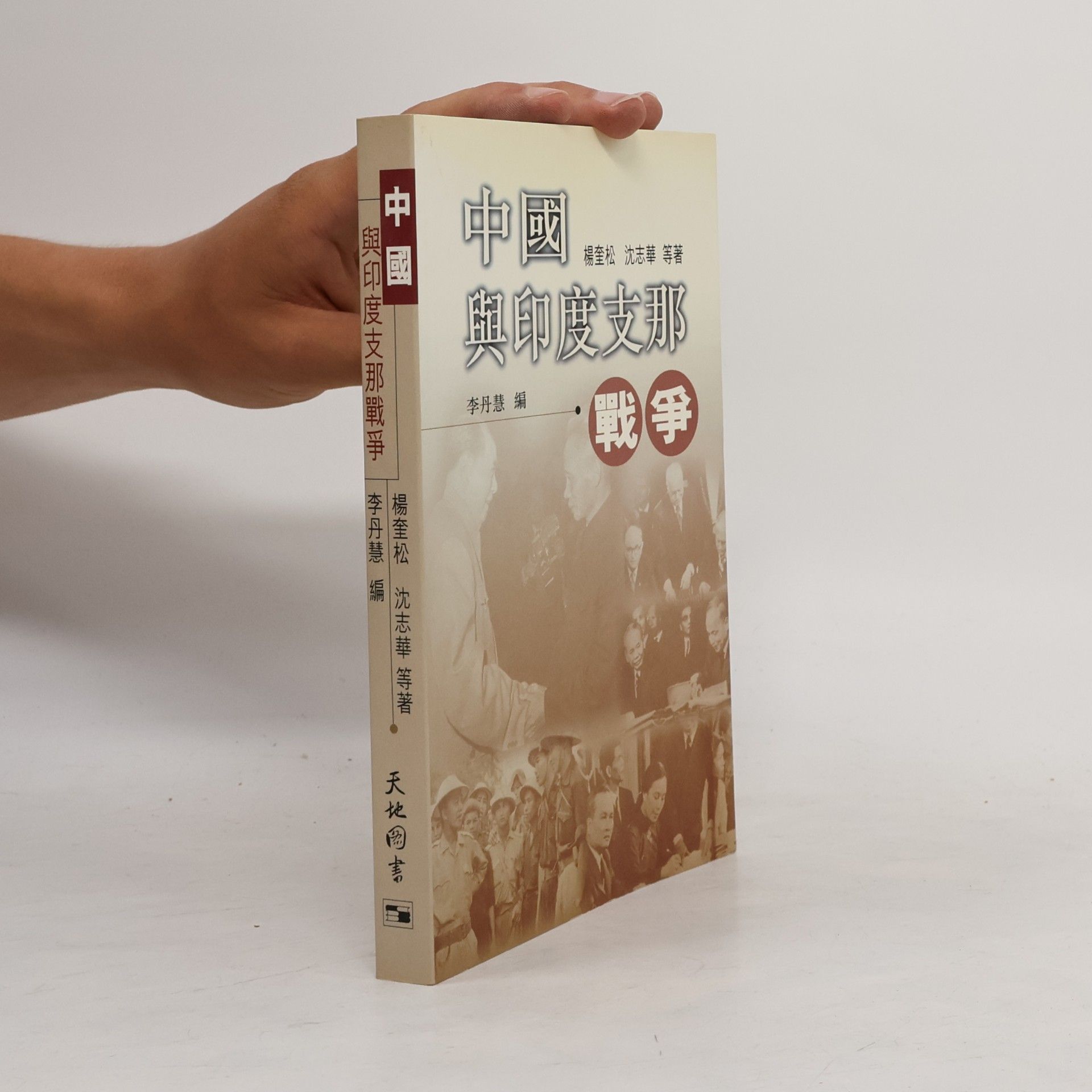 Yang Kuisong 中國與印度支那戰爭