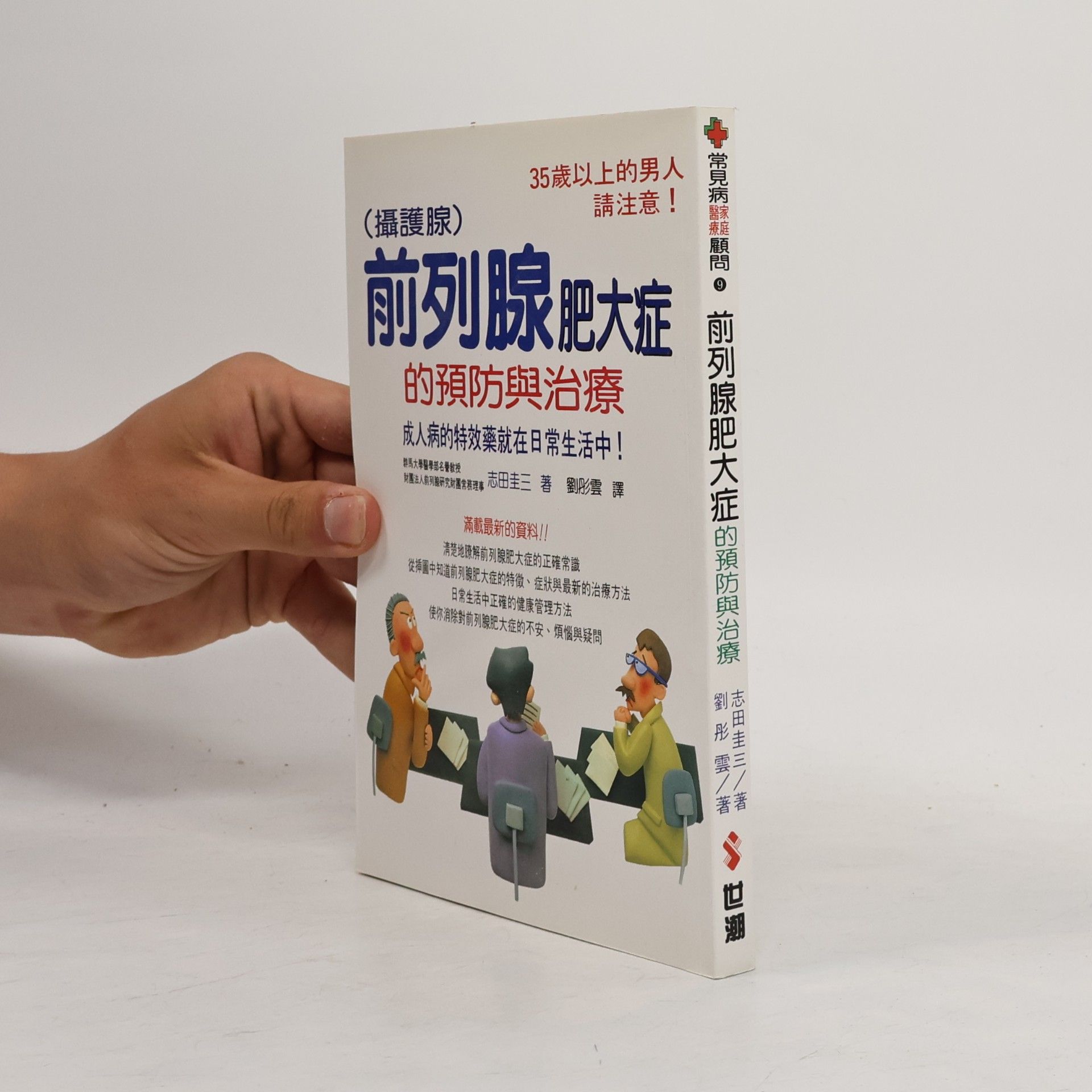 劉彤雲 醫療顧問 - 9: 前列腺肥大症的預防與治療