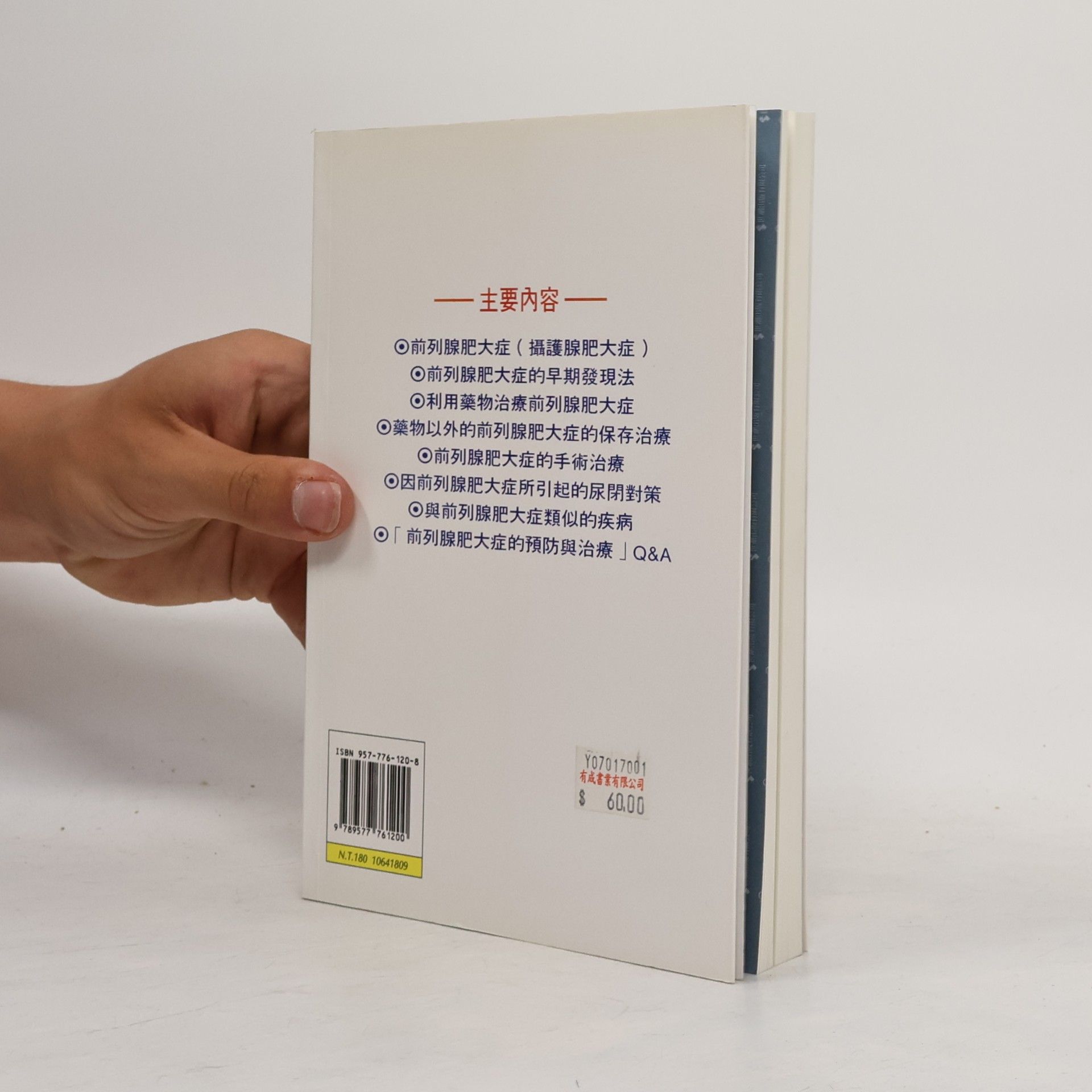 志田圭三 醫療顧問 - 9: 前列腺肥大症的預防與治療