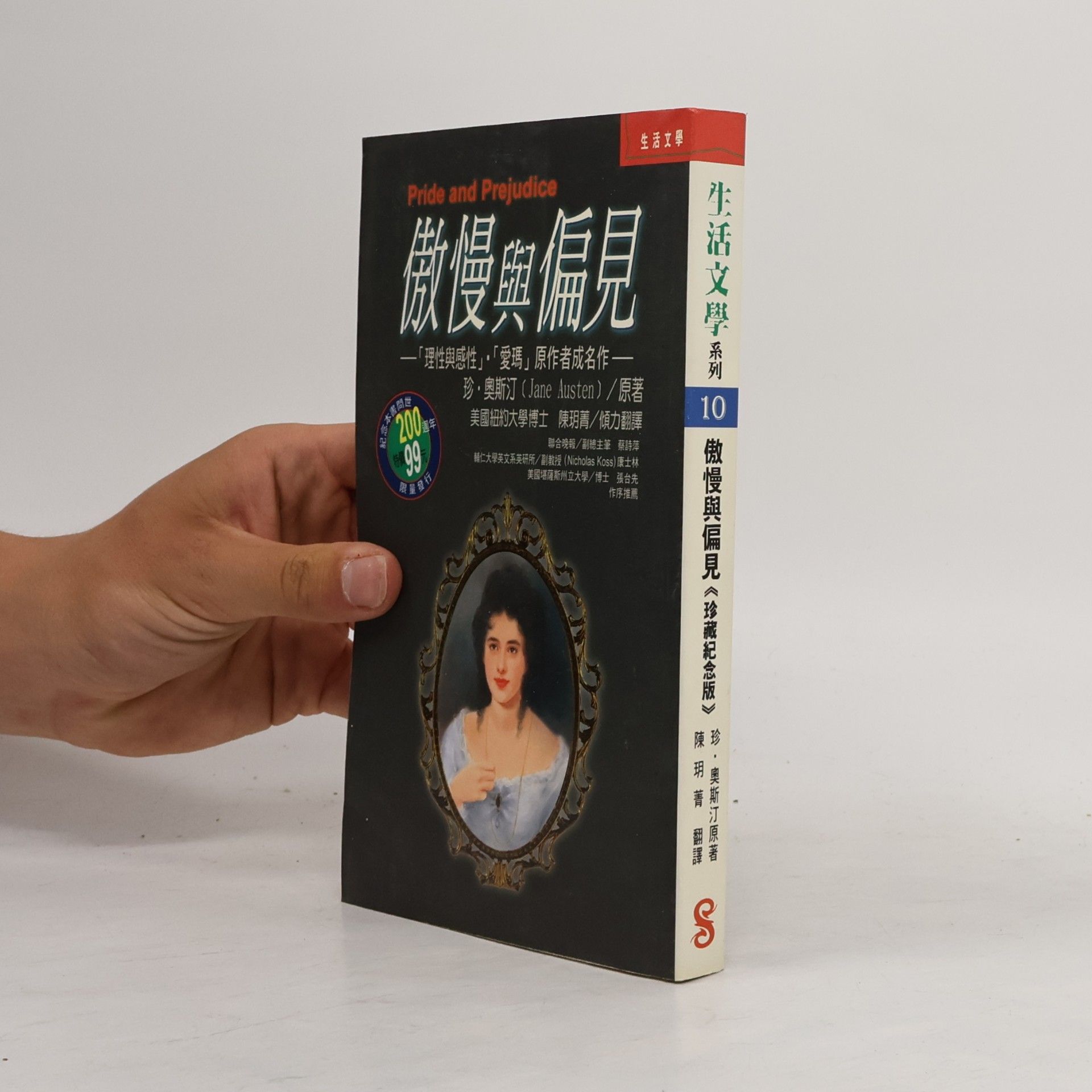 陳玥菁 傲慢與偏見 《珍藏紀念版》 10