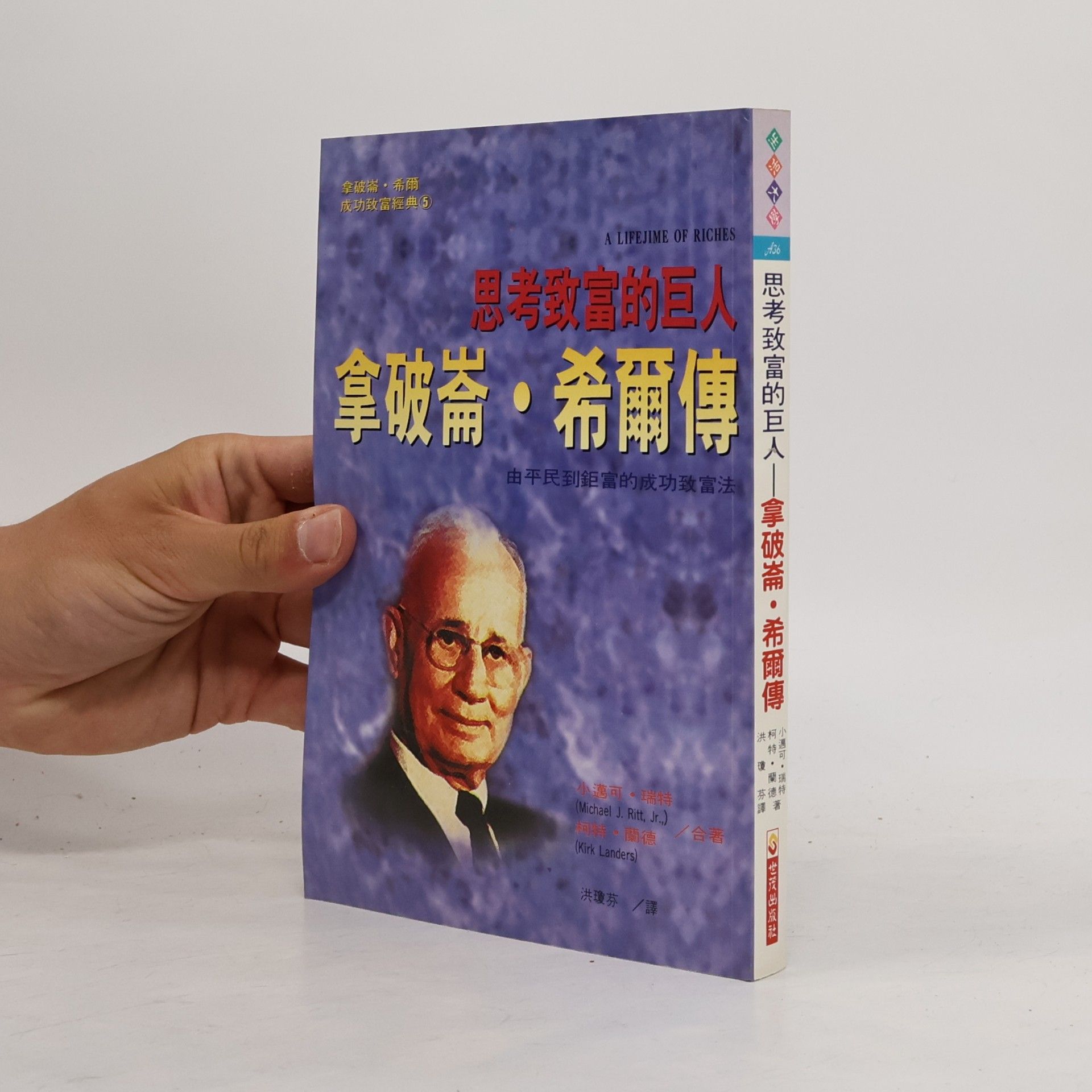 思考致富的巨人