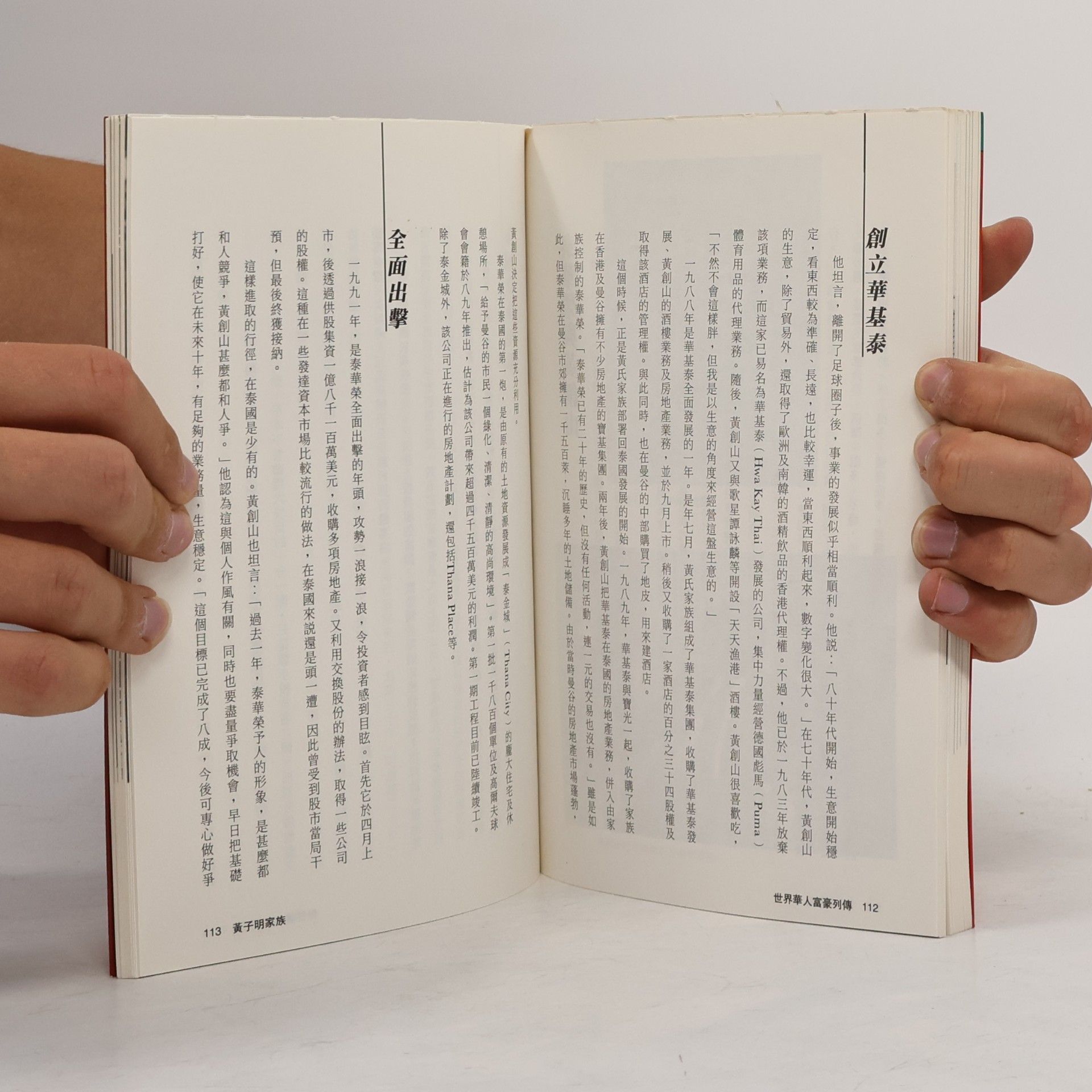 資本家顧問叢書: 世界華人富豪列傳