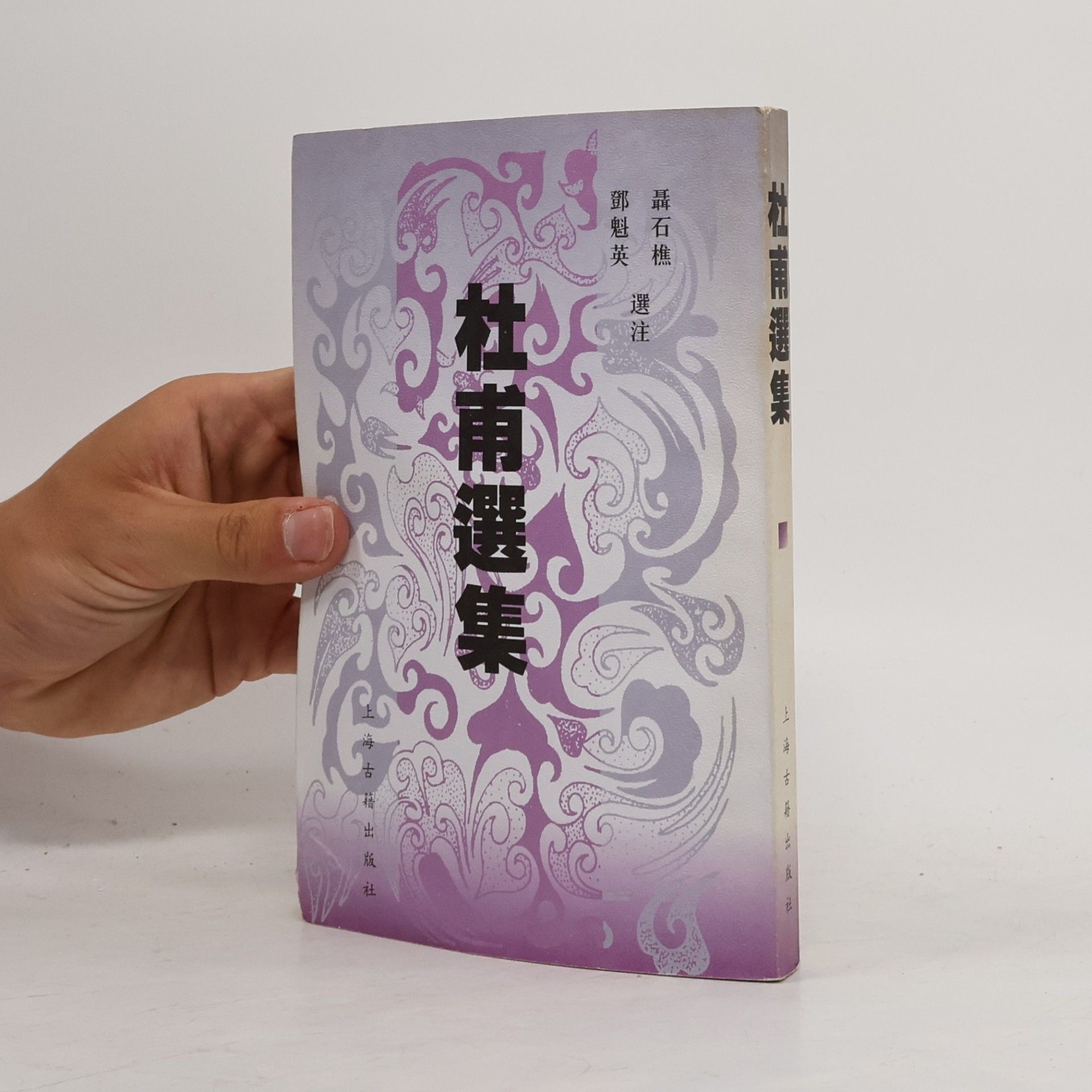 鄧魁英 杜甫選集