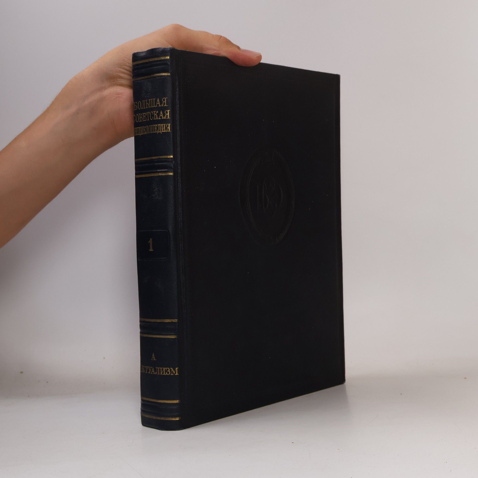 Autores varios Большая советская энциклопедия 1