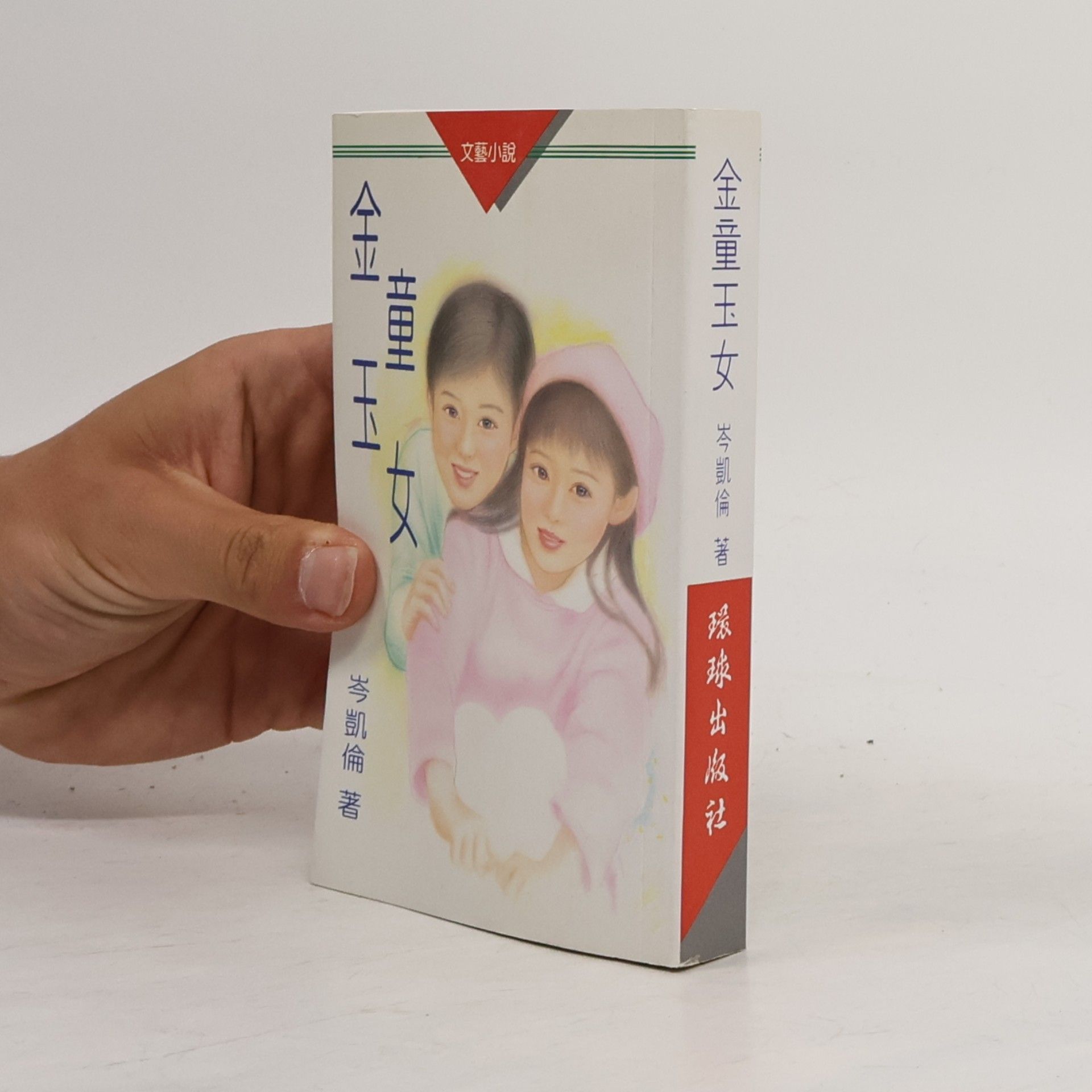 岑凱倫 金童玉女