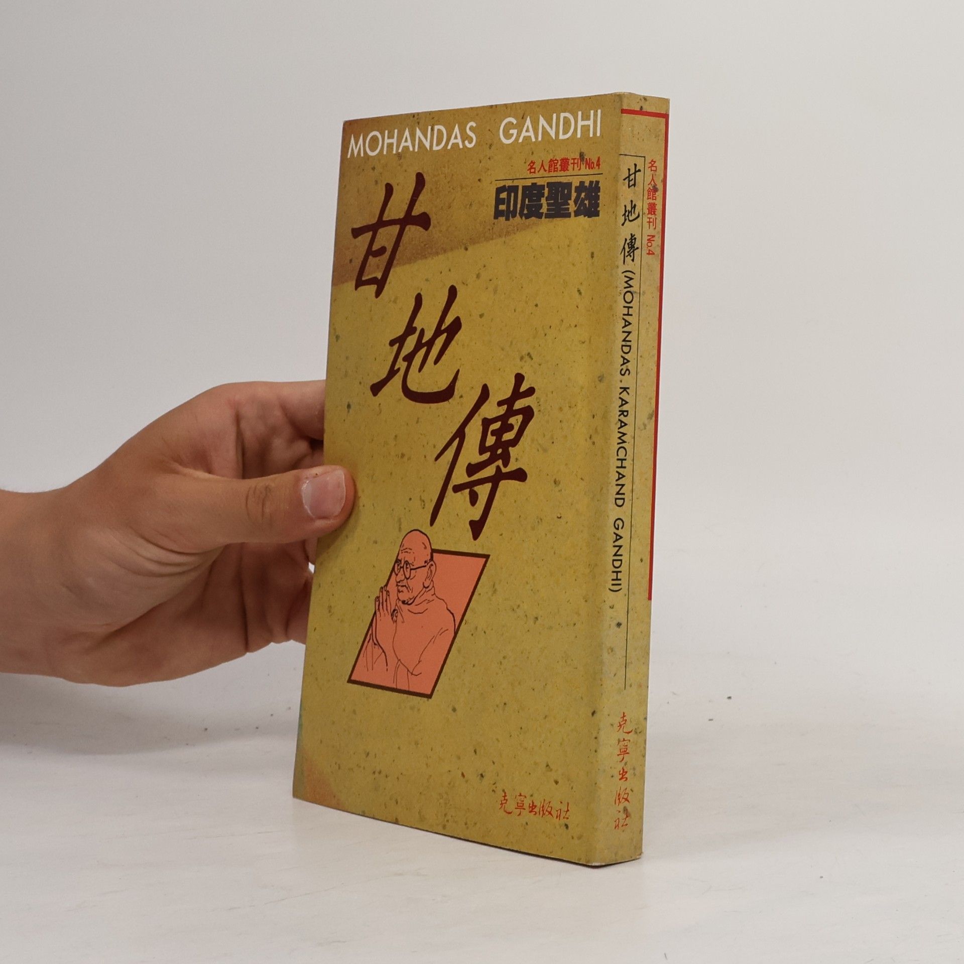 Autorenkollektiv 名人叢刊 - 4: 印度聖雄甘地