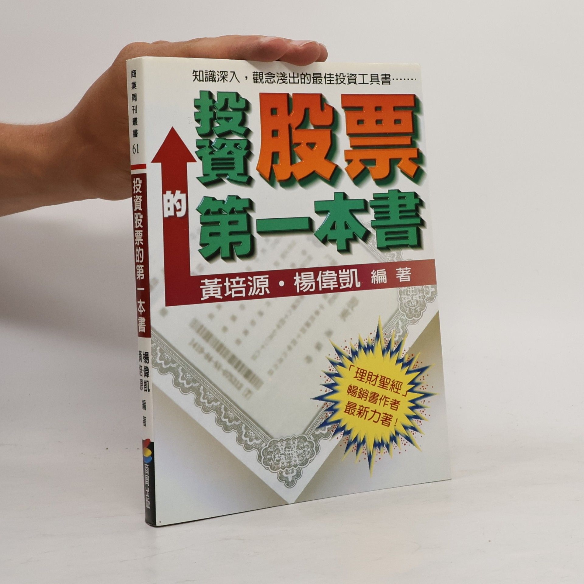 Peiyuan Huang 商業周刊叢書 - 61: 投資股票的第一本書